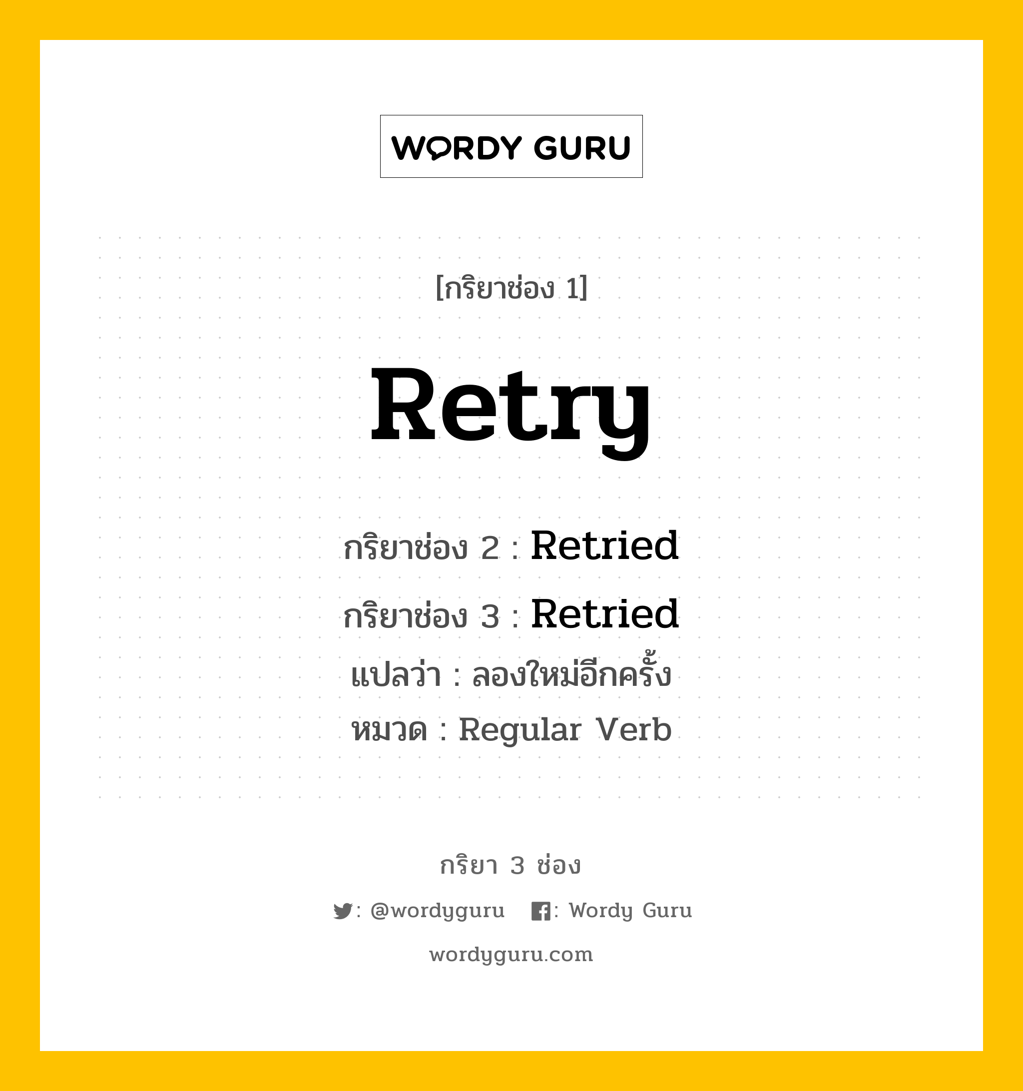 กริยา 3 ช่อง: Retry ช่อง 2 Retry ช่อง 3 คืออะไร, กริยาช่อง 1 Retry กริยาช่อง 2 Retried กริยาช่อง 3 Retried แปลว่า ลองใหม่อีกครั้ง หมวด Regular Verb หมวด Regular Verb