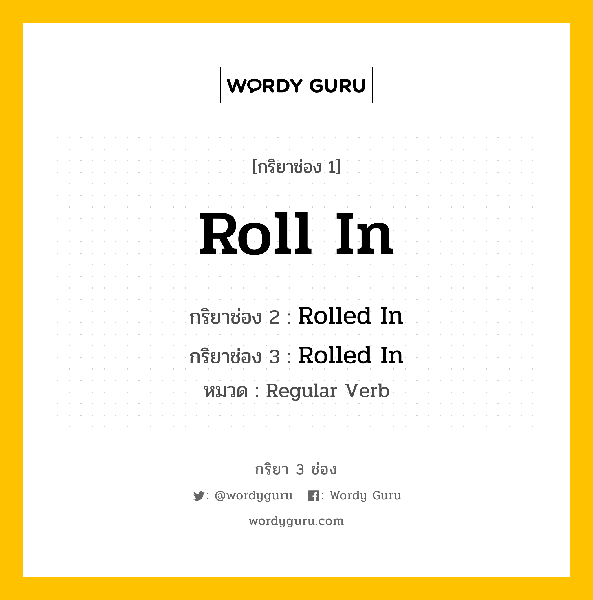 กริยา 3 ช่อง: Roll In ช่อง 2 Roll In ช่อง 3 คืออะไร, กริยาช่อง 1 Roll In กริยาช่อง 2 Rolled In กริยาช่อง 3 Rolled In หมวด Regular Verb หมวด Regular Verb