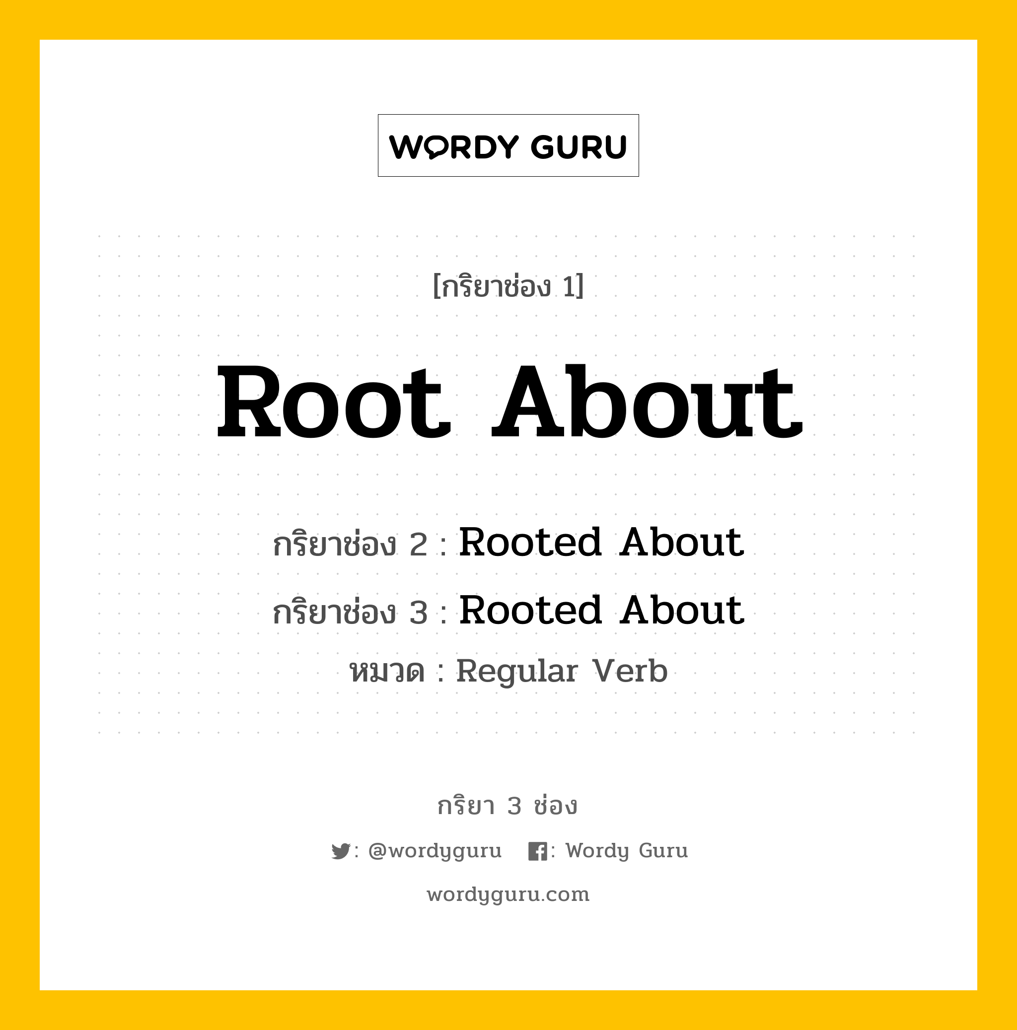 กริยา 3 ช่อง ของ Root About คืออะไร? มาดูคำอ่าน คำแปลกันเลย, กริยาช่อง 1 Root About กริยาช่อง 2 Rooted About กริยาช่อง 3 Rooted About หมวด Regular Verb หมวด Regular Verb