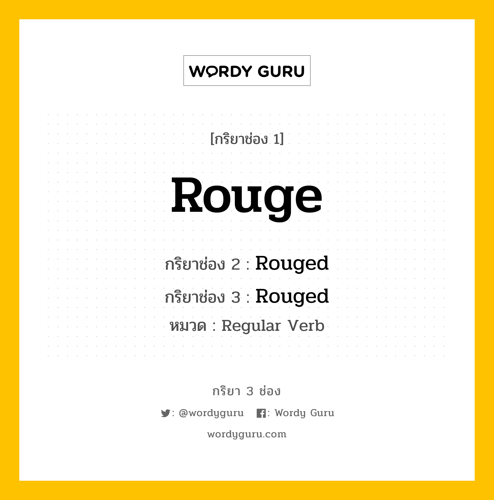 กริยา 3 ช่อง: Rouge ช่อง 2 Rouge ช่อง 3 คืออะไร, กริยาช่อง 1 Rouge กริยาช่อง 2 Rouged กริยาช่อง 3 Rouged หมวด Regular Verb หมวด Regular Verb