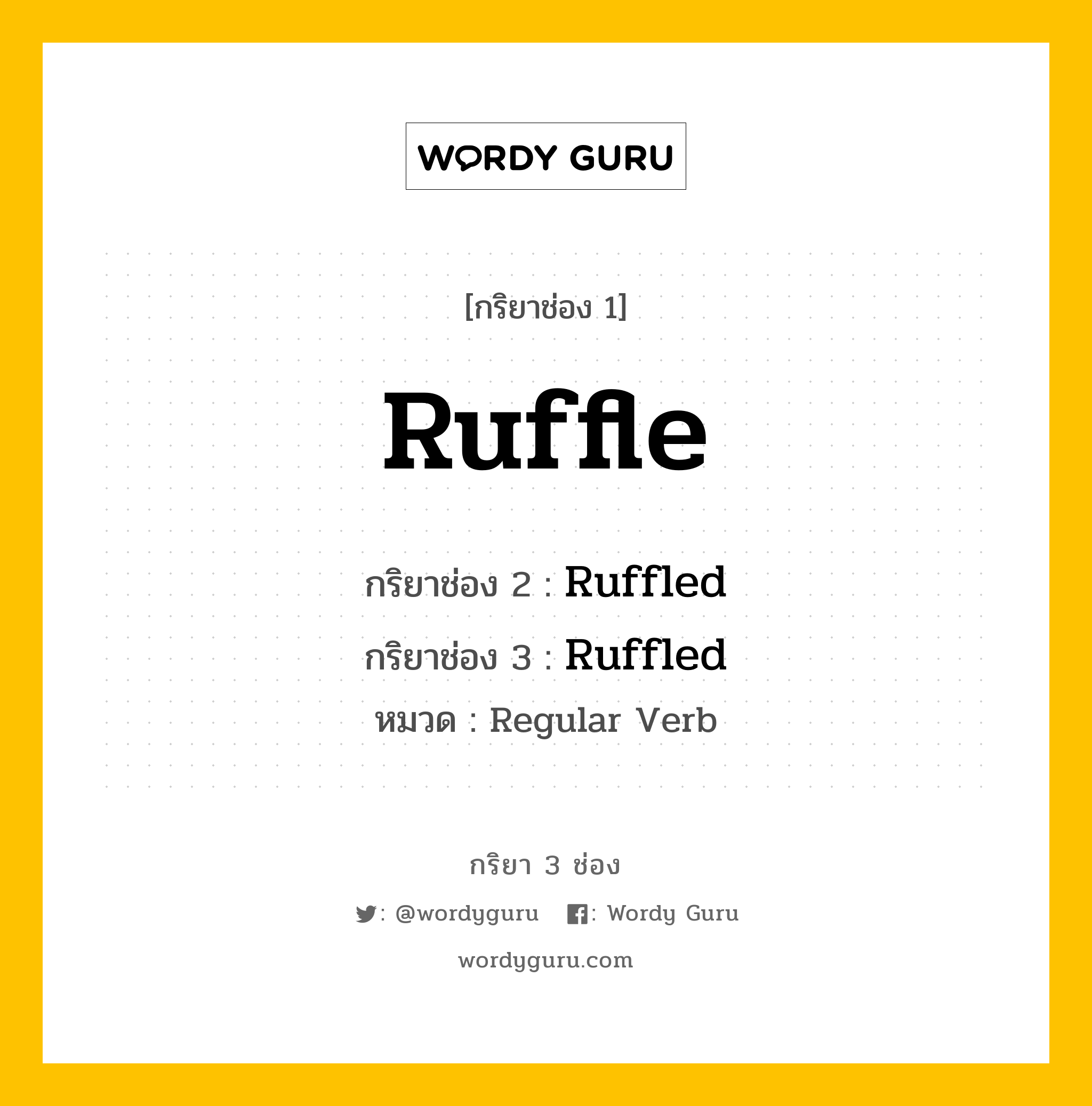 กริยา 3 ช่อง ของ Ruffle คืออะไร? มาดูคำอ่าน คำแปลกันเลย, กริยาช่อง 1 Ruffle กริยาช่อง 2 Ruffled กริยาช่อง 3 Ruffled หมวด Regular Verb หมวด Regular Verb