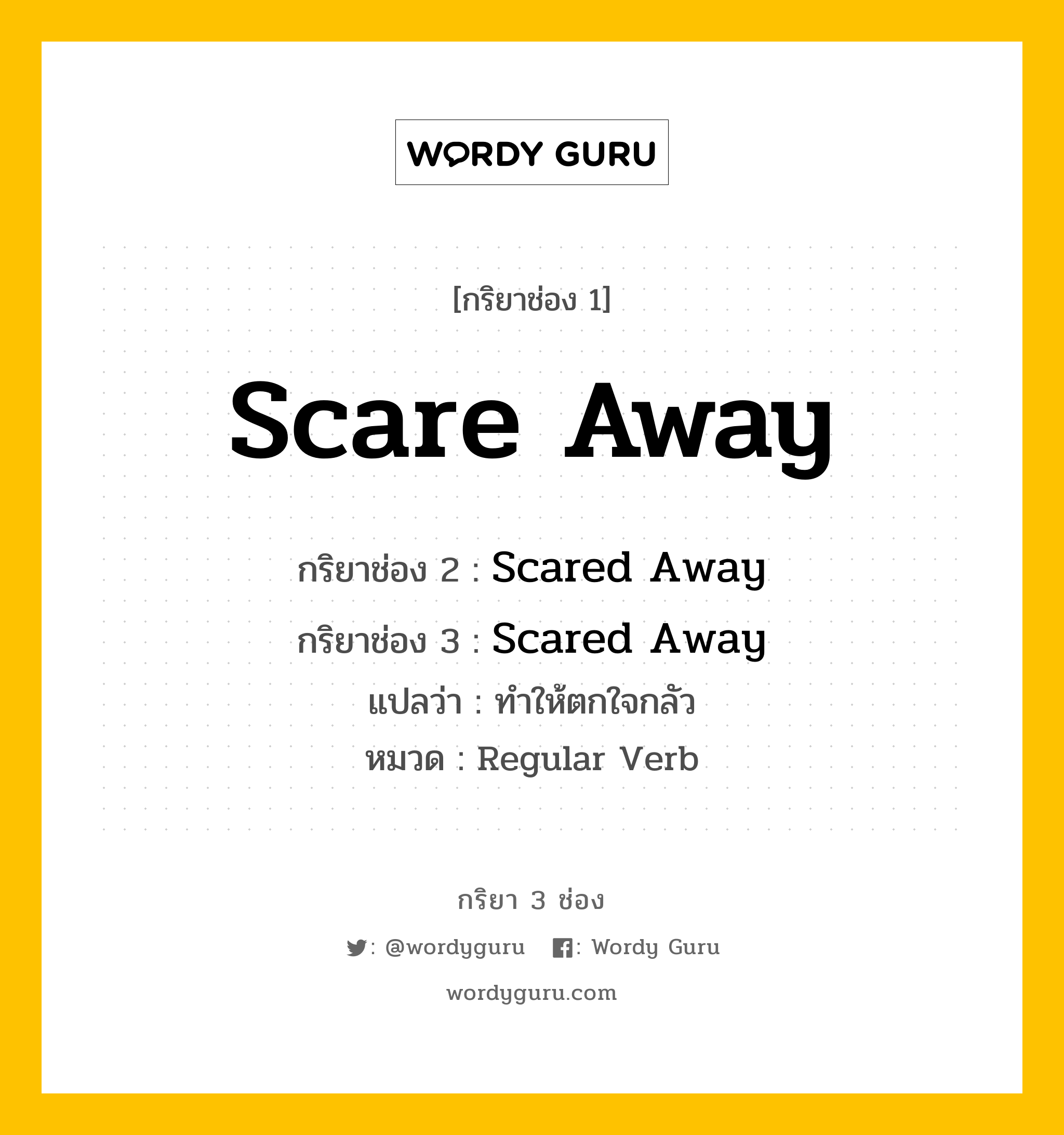 กริยา 3 ช่อง: Scare Away ช่อง 2 Scare Away ช่อง 3 คืออะไร, กริยาช่อง 1 Scare Away กริยาช่อง 2 Scared Away กริยาช่อง 3 Scared Away แปลว่า ทำให้ตกใจกลัว หมวด Regular Verb หมวด Regular Verb