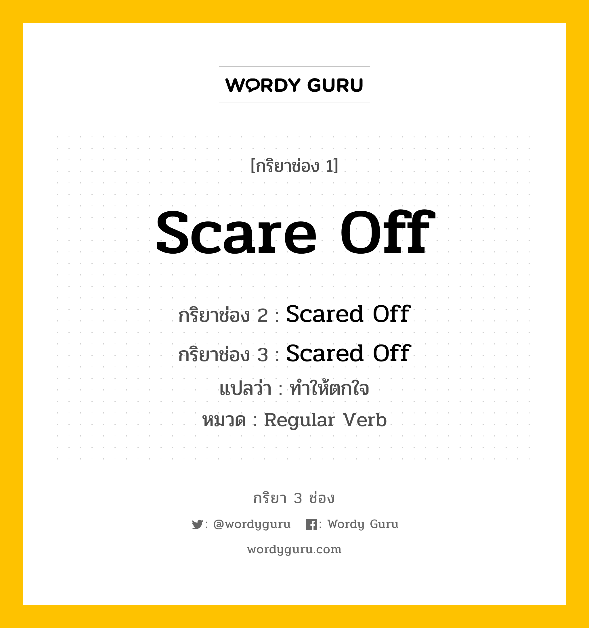 กริยา 3 ช่อง: Scare Off ช่อง 2 Scare Off ช่อง 3 คืออะไร, กริยาช่อง 1 Scare Off กริยาช่อง 2 Scared Off กริยาช่อง 3 Scared Off แปลว่า ทำให้ตกใจ หมวด Regular Verb หมวด Regular Verb