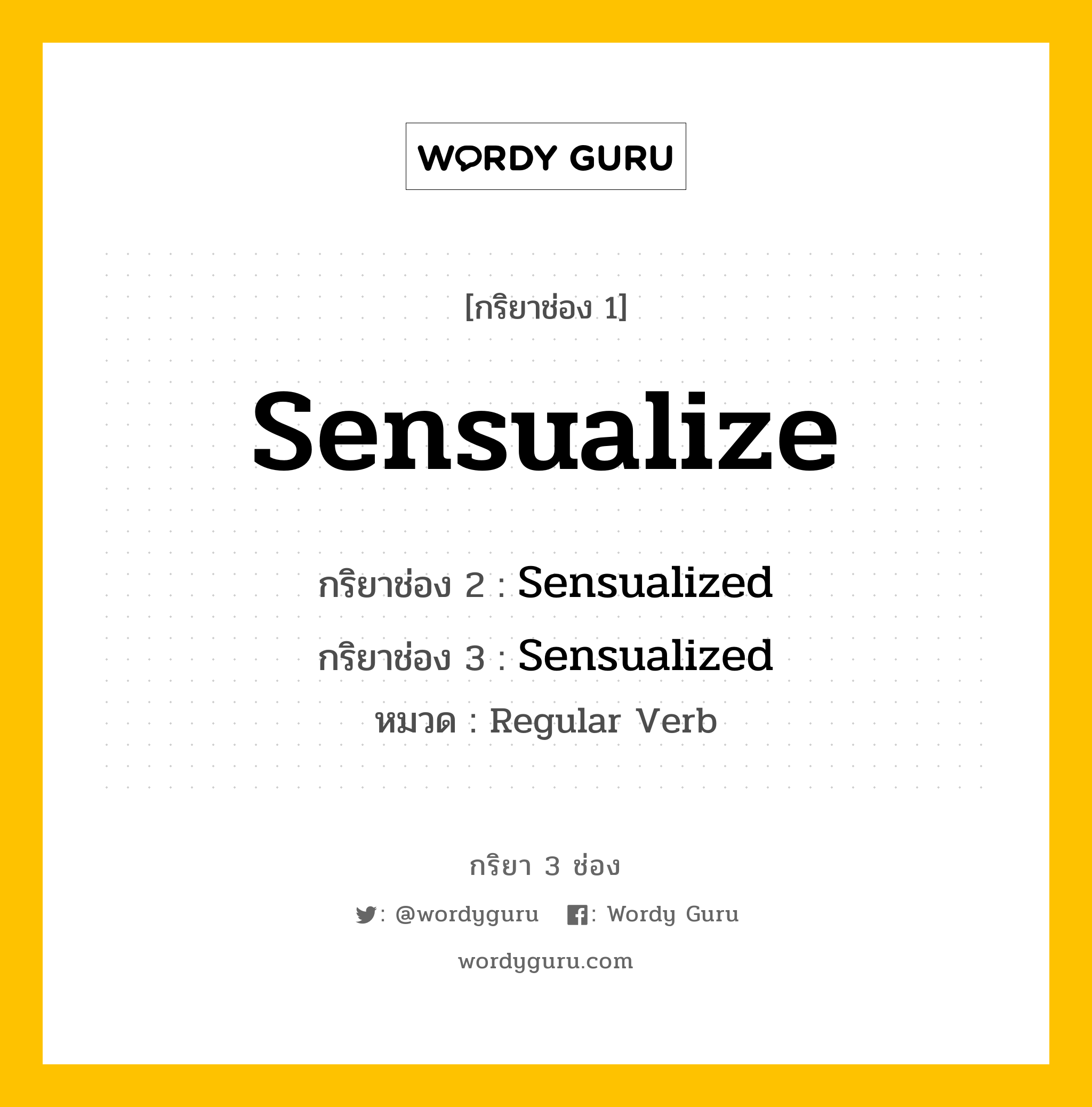 กริยา 3 ช่อง ของ Sensualize คืออะไร? มาดูคำอ่าน คำแปลกันเลย, กริยาช่อง 1 Sensualize กริยาช่อง 2 Sensualized กริยาช่อง 3 Sensualized หมวด Regular Verb หมวด Regular Verb