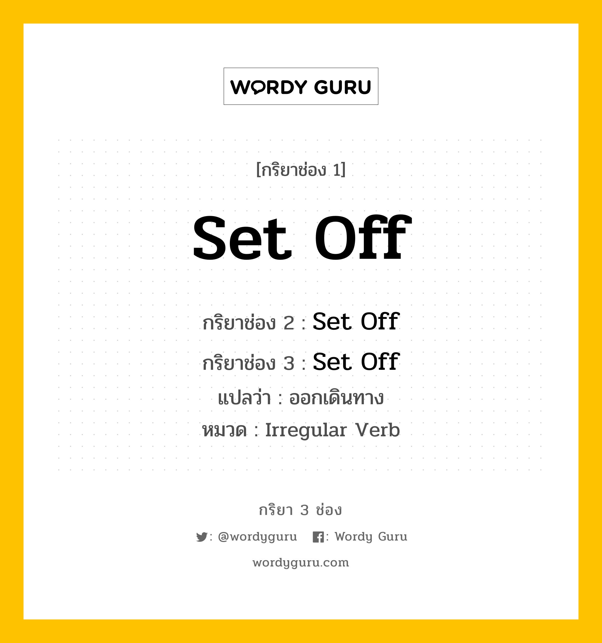 กริยา 3 ช่อง ของ Set Off คืออะไร? มาดูคำอ่าน คำแปลกันเลย, กริยาช่อง 1 Set Off กริยาช่อง 2 Set Off กริยาช่อง 3 Set Off แปลว่า ออกเดินทาง หมวด Irregular Verb หมวด Irregular Verb