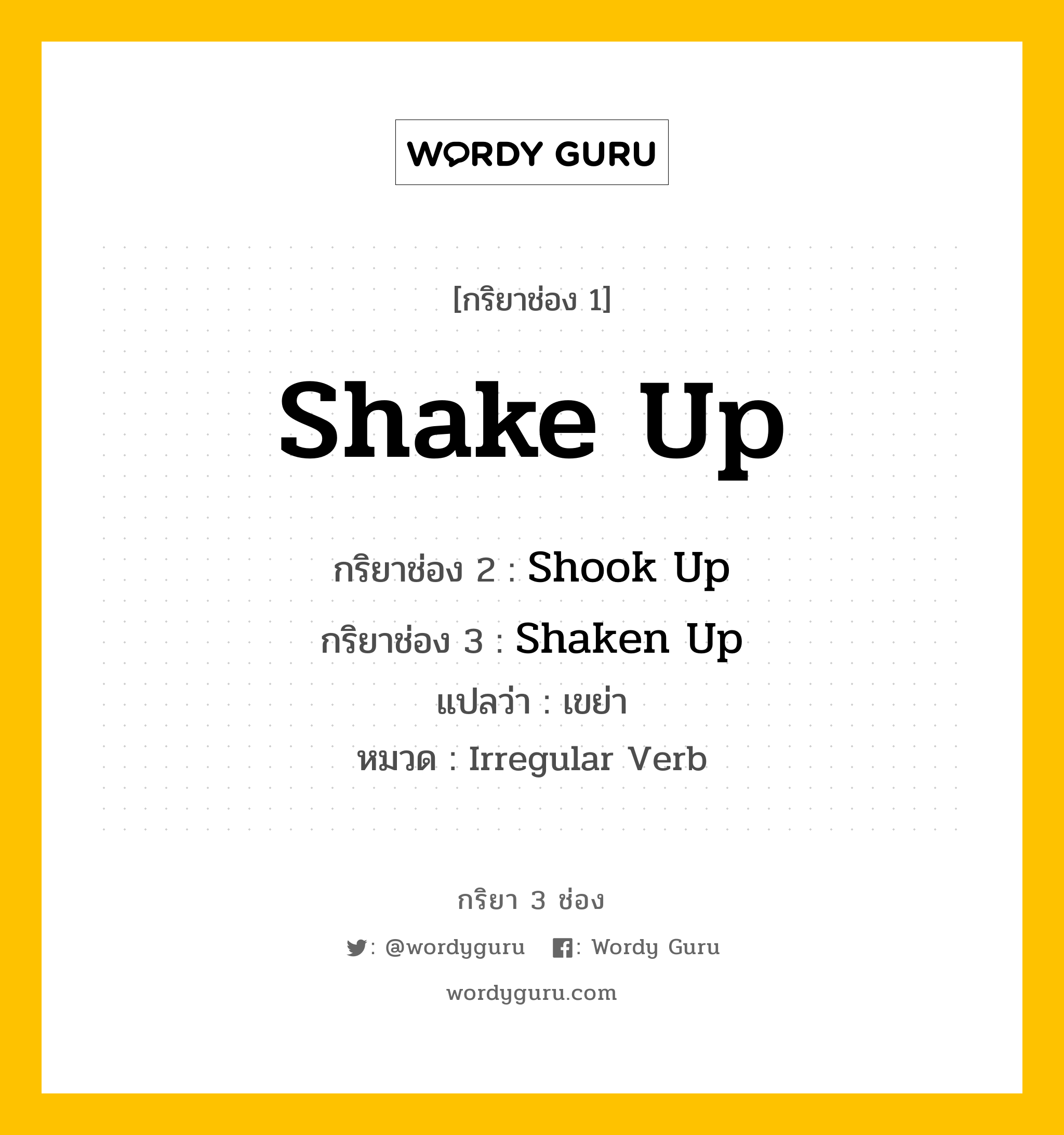 กริยา 3 ช่อง: Shake Up ช่อง 2 Shake Up ช่อง 3 คืออะไร, กริยาช่อง 1 Shake Up กริยาช่อง 2 Shook Up กริยาช่อง 3 Shaken Up แปลว่า เขย่า หมวด Irregular Verb หมวด Irregular Verb