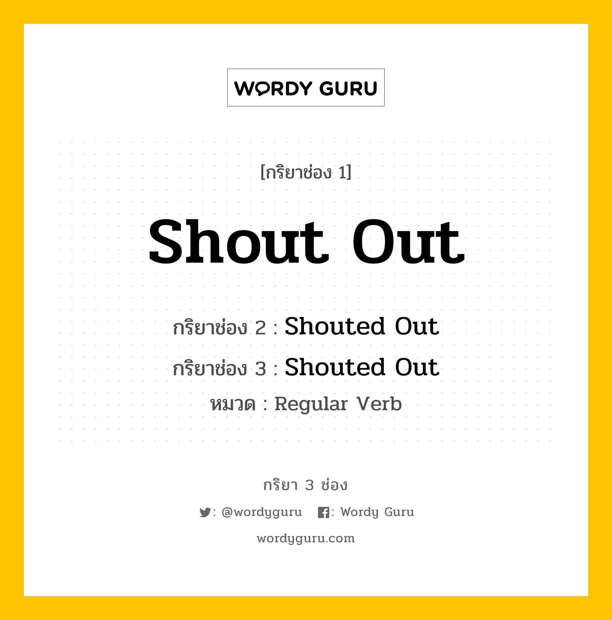 กริยา 3 ช่อง ของ Shout Out คืออะไร? มาดูคำอ่าน คำแปลกันเลย, กริยาช่อง 1 Shout Out กริยาช่อง 2 Shouted Out กริยาช่อง 3 Shouted Out หมวด Regular Verb หมวด Regular Verb