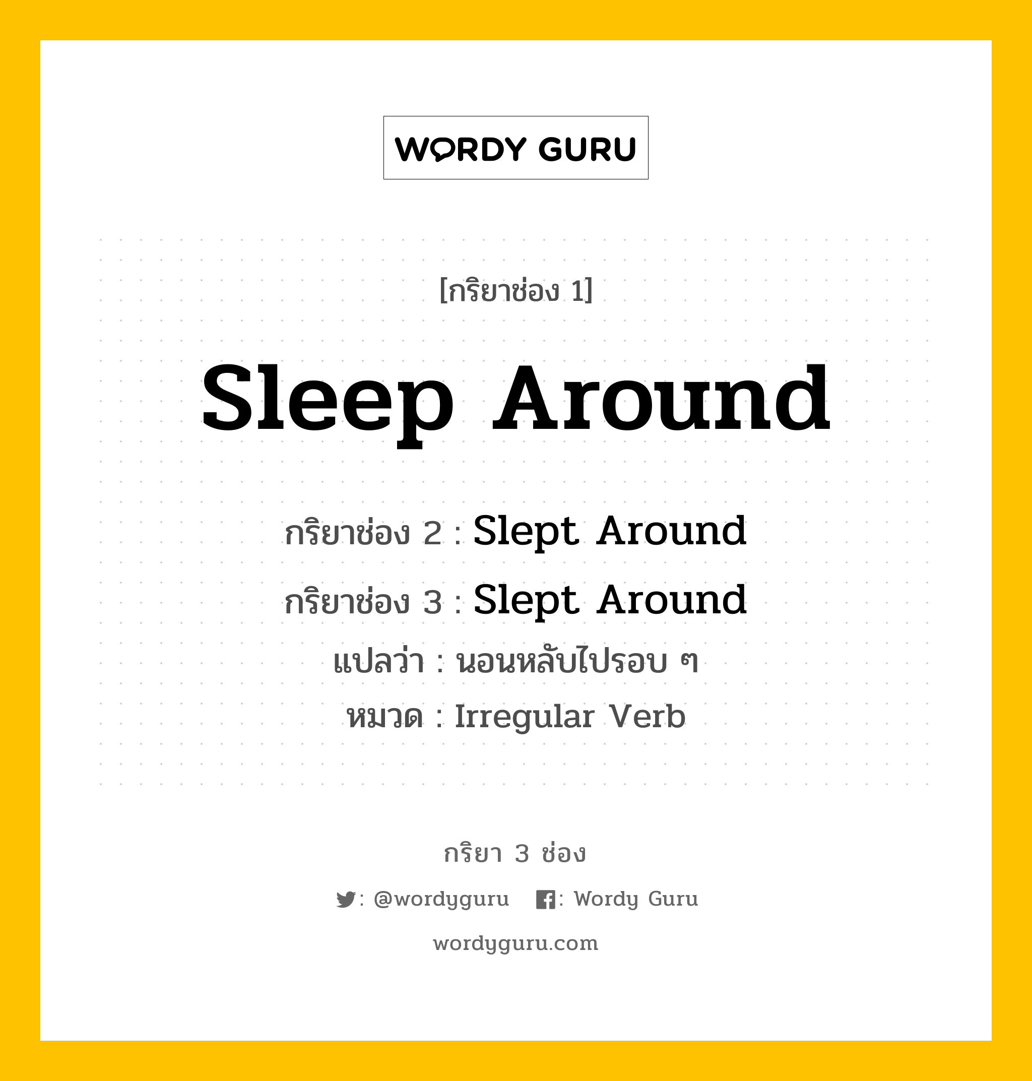 กริยา 3 ช่อง: Sleep Around ช่อง 2 Sleep Around ช่อง 3 คืออะไร, กริยาช่อง 1 Sleep Around กริยาช่อง 2 Slept Around กริยาช่อง 3 Slept Around แปลว่า นอนหลับไปรอบ ๆ หมวด Irregular Verb หมวด Irregular Verb