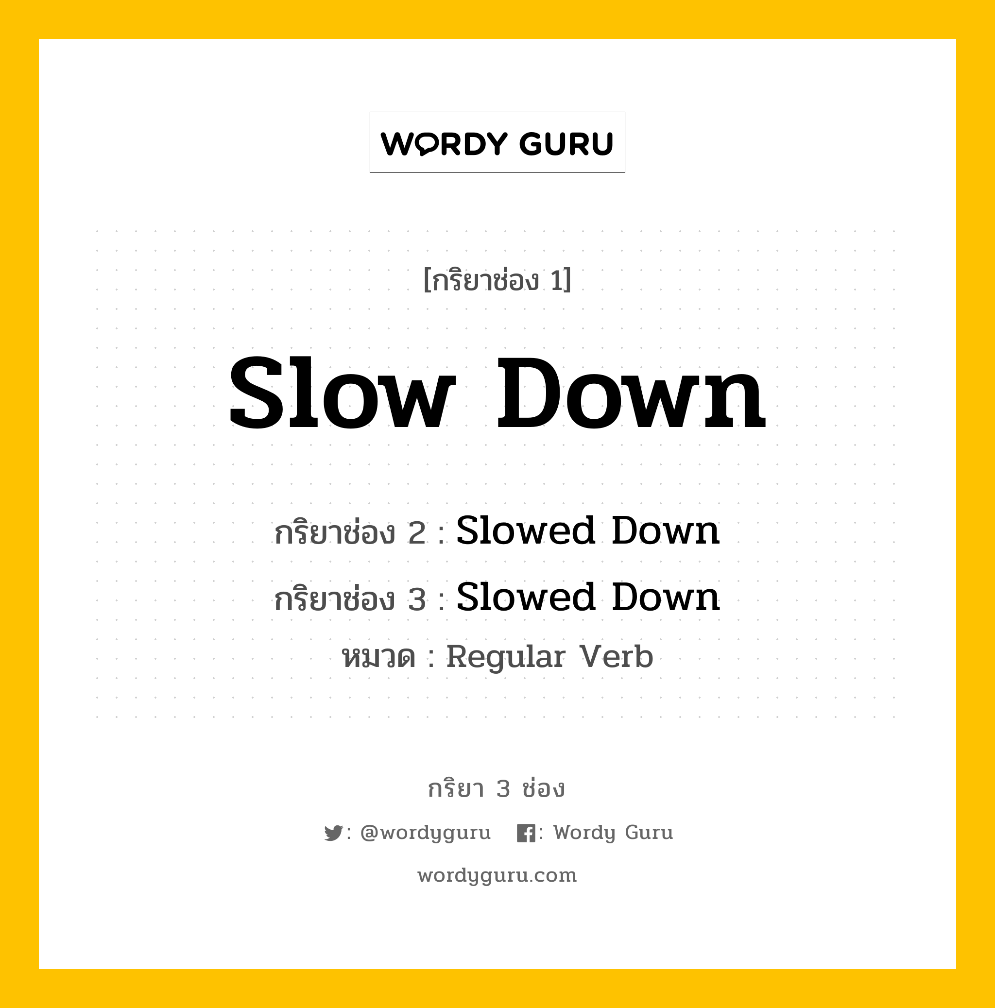 กริยา 3 ช่อง: Slow Down ช่อง 2 Slow Down ช่อง 3 คืออะไร, กริยาช่อง 1 Slow Down กริยาช่อง 2 Slowed Down กริยาช่อง 3 Slowed Down หมวด Regular Verb หมวด Regular Verb