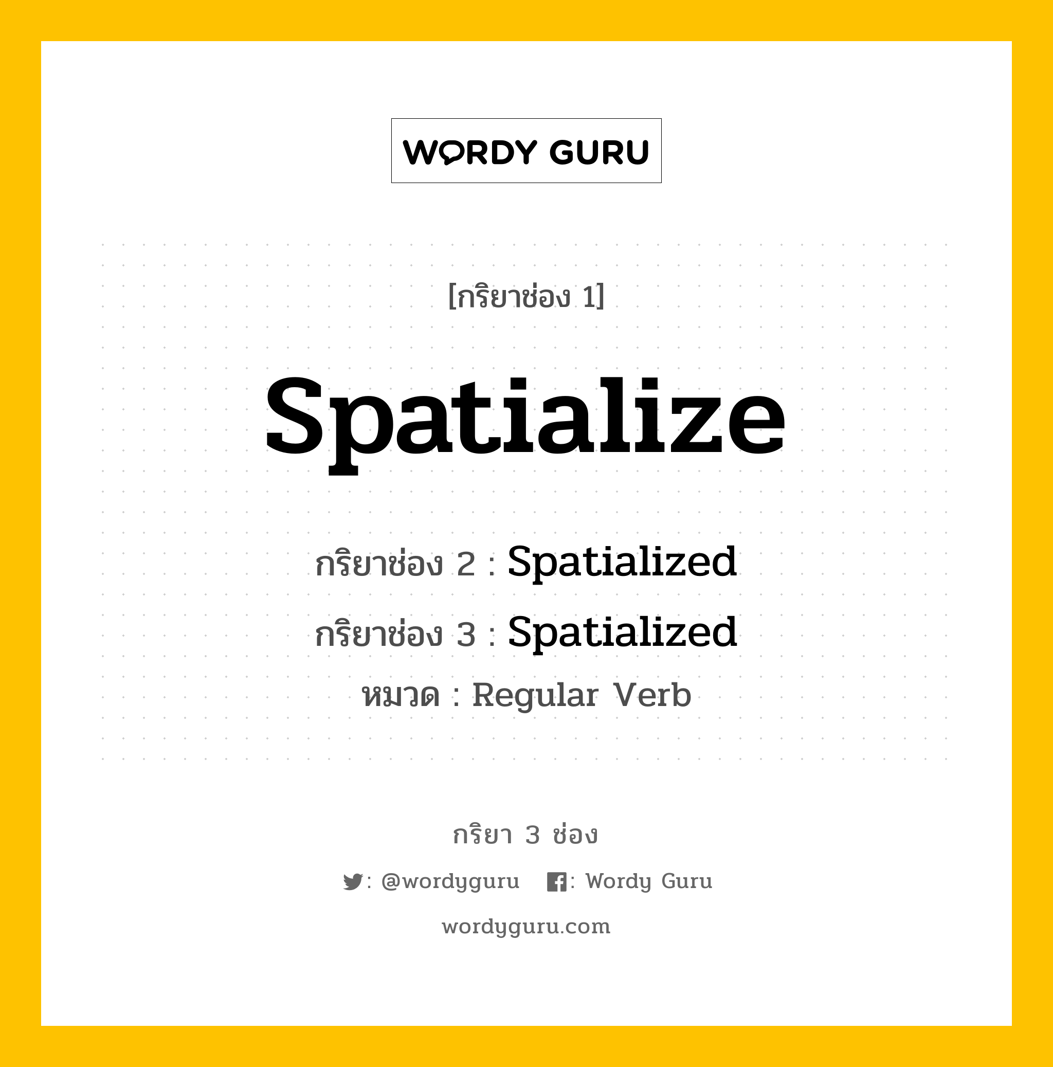 กริยา 3 ช่อง: Spatialize ช่อง 2 Spatialize ช่อง 3 คืออะไร, กริยาช่อง 1 Spatialize กริยาช่อง 2 Spatialized กริยาช่อง 3 Spatialized หมวด Regular Verb หมวด Regular Verb