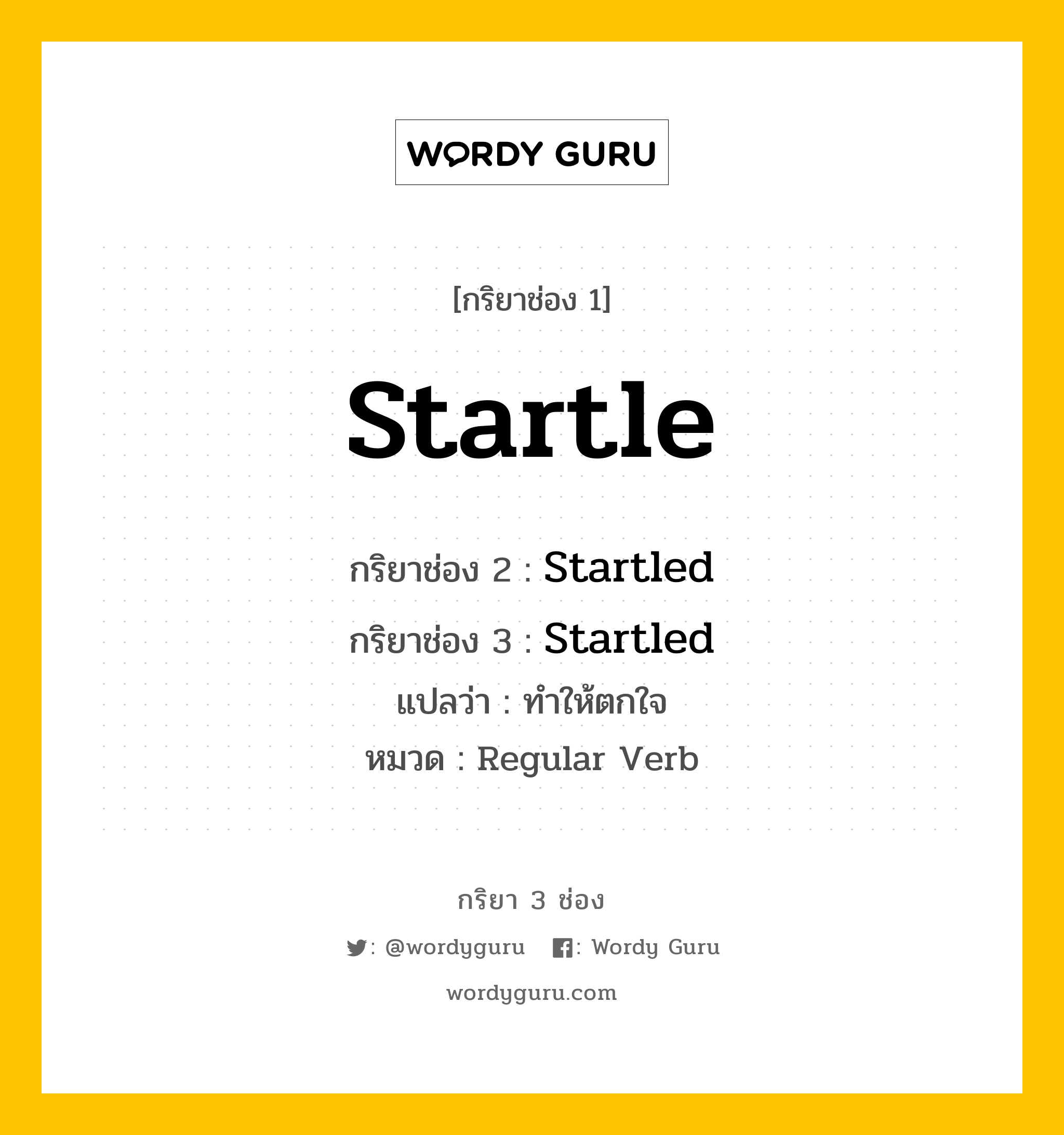 กริยา 3 ช่อง: Startle ช่อง 2 Startle ช่อง 3 คืออะไร, กริยาช่อง 1 Startle กริยาช่อง 2 Startled กริยาช่อง 3 Startled แปลว่า ทำให้ตกใจ หมวด Regular Verb หมวด Regular Verb