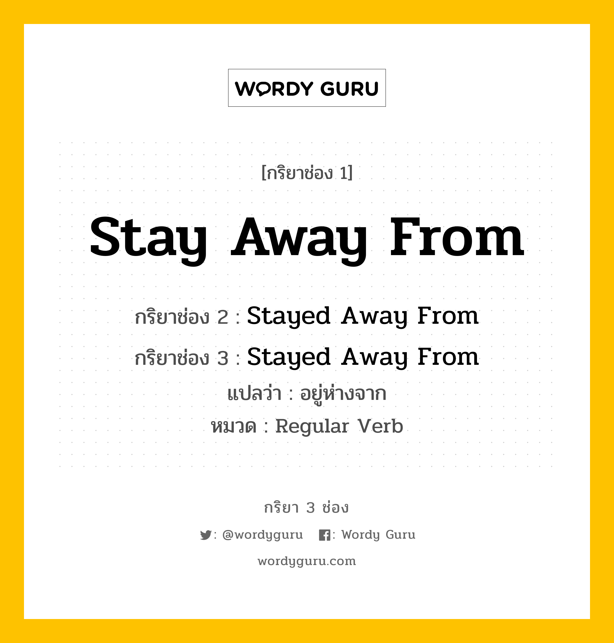 กริยา 3 ช่อง: Stay Away From ช่อง 2 Stay Away From ช่อง 3 คืออะไร, กริยาช่อง 1 Stay Away From กริยาช่อง 2 Stayed Away From กริยาช่อง 3 Stayed Away From แปลว่า อยู่ห่างจาก หมวด Regular Verb หมวด Regular Verb