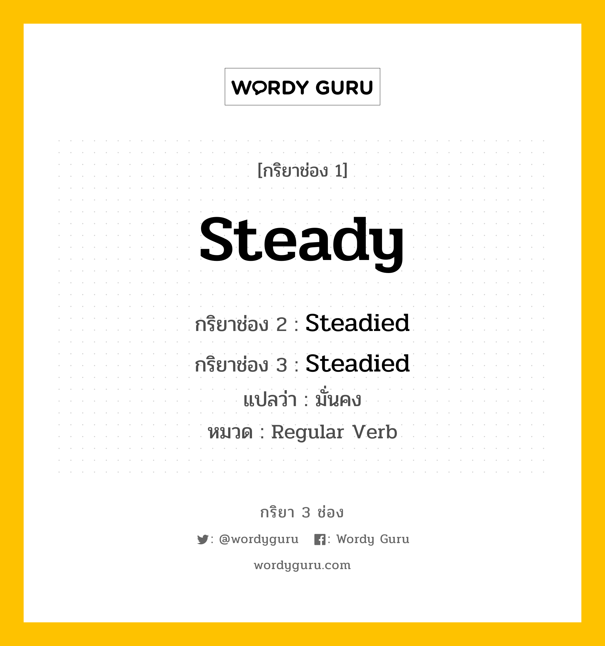 กริยา 3 ช่อง: Steady ช่อง 2 Steady ช่อง 3 คืออะไร, กริยาช่อง 1 Steady กริยาช่อง 2 Steadied กริยาช่อง 3 Steadied แปลว่า มั่นคง หมวด Regular Verb หมวด Regular Verb