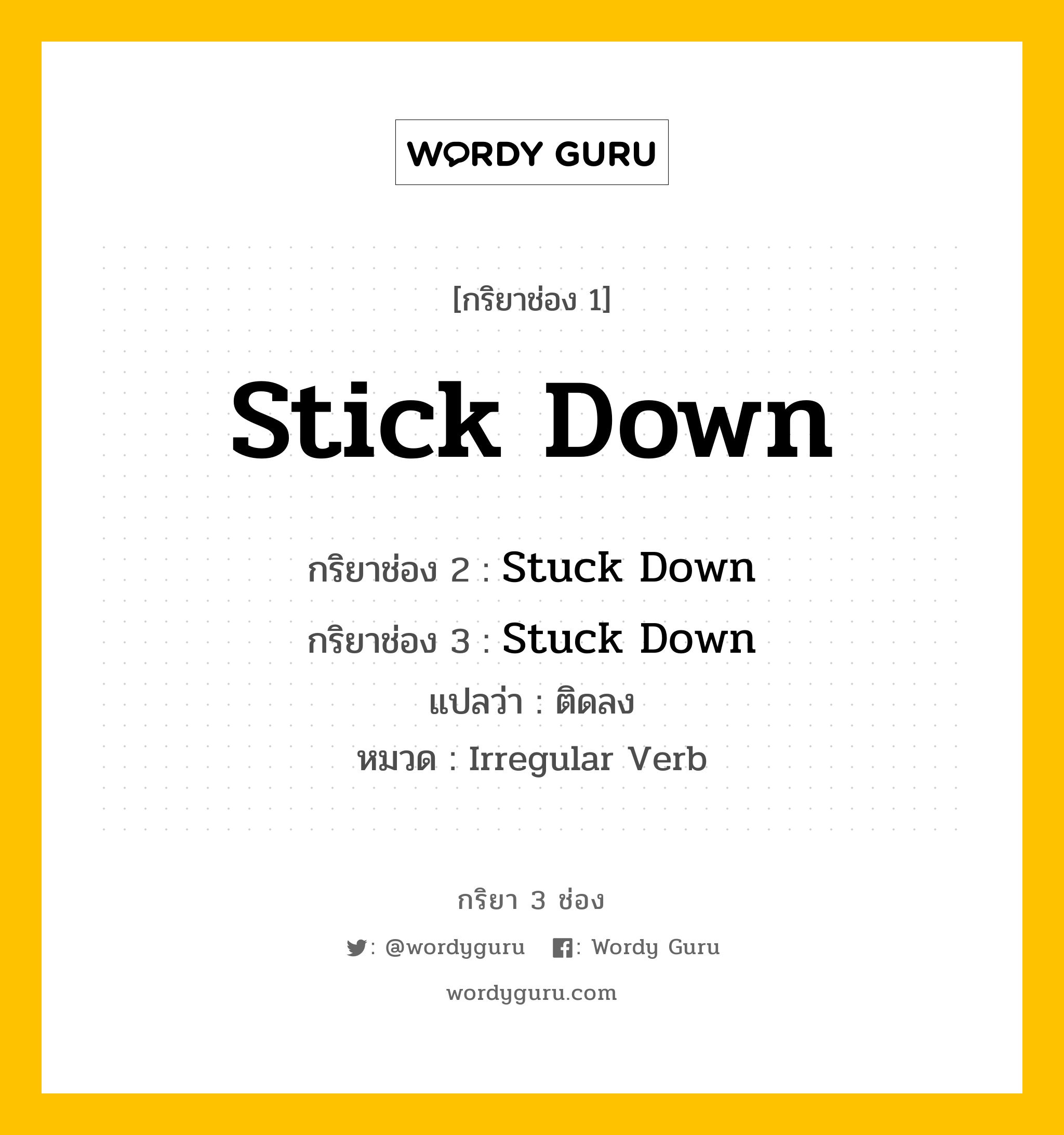 กริยา 3 ช่อง: Stick Down ช่อง 2 Stick Down ช่อง 3 คืออะไร, กริยาช่อง 1 Stick Down กริยาช่อง 2 Stuck Down กริยาช่อง 3 Stuck Down แปลว่า ติดลง หมวด Irregular Verb หมวด Irregular Verb