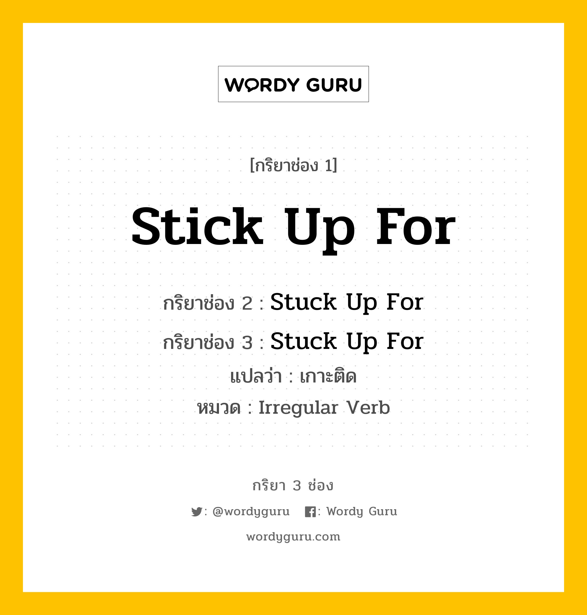 กริยา 3 ช่อง: Stick Up For ช่อง 2 Stick Up For ช่อง 3 คืออะไร, กริยาช่อง 1 Stick Up For กริยาช่อง 2 Stuck Up For กริยาช่อง 3 Stuck Up For แปลว่า เกาะติด หมวด Irregular Verb หมวด Irregular Verb