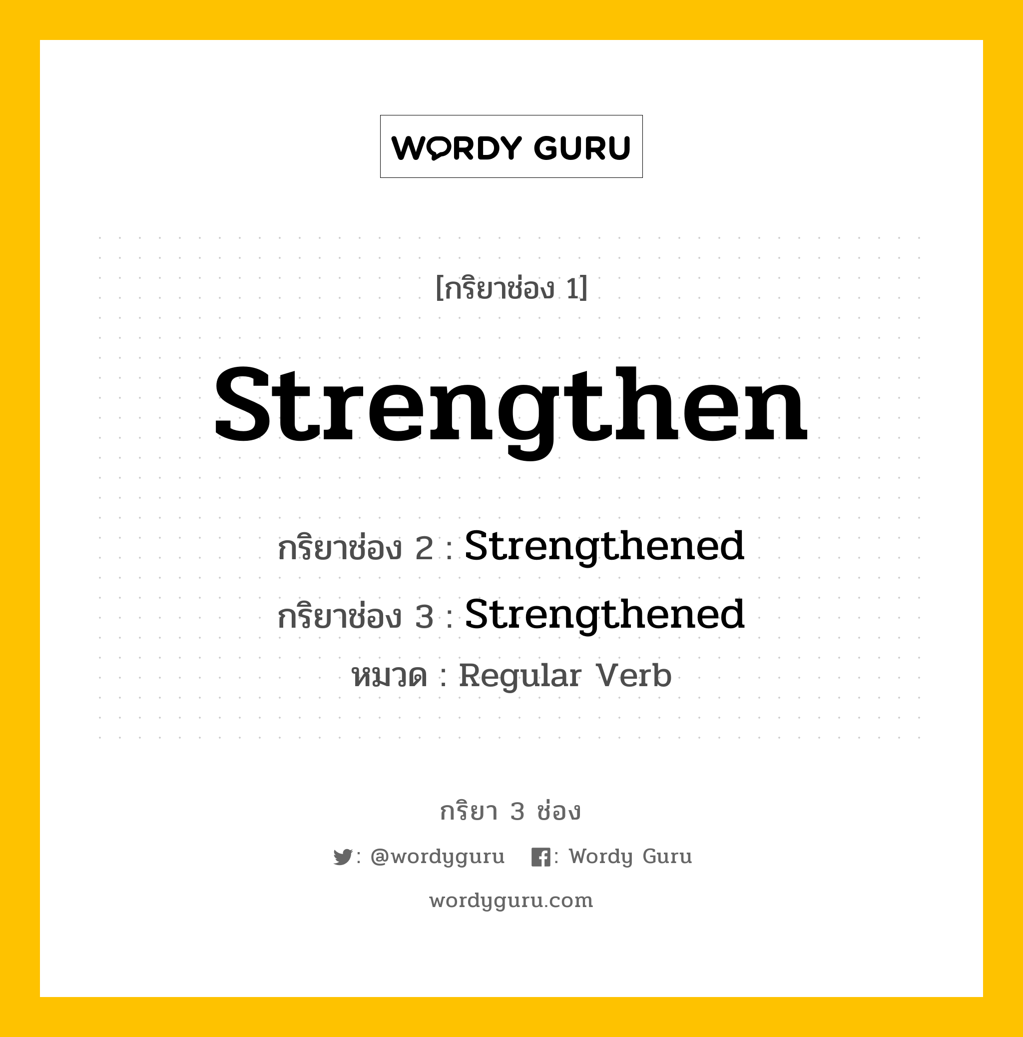 กริยา 3 ช่อง: Strengthen ช่อง 2 Strengthen ช่อง 3 คืออะไร, กริยาช่อง 1 Strengthen กริยาช่อง 2 Strengthened กริยาช่อง 3 Strengthened หมวด Regular Verb หมวด Regular Verb