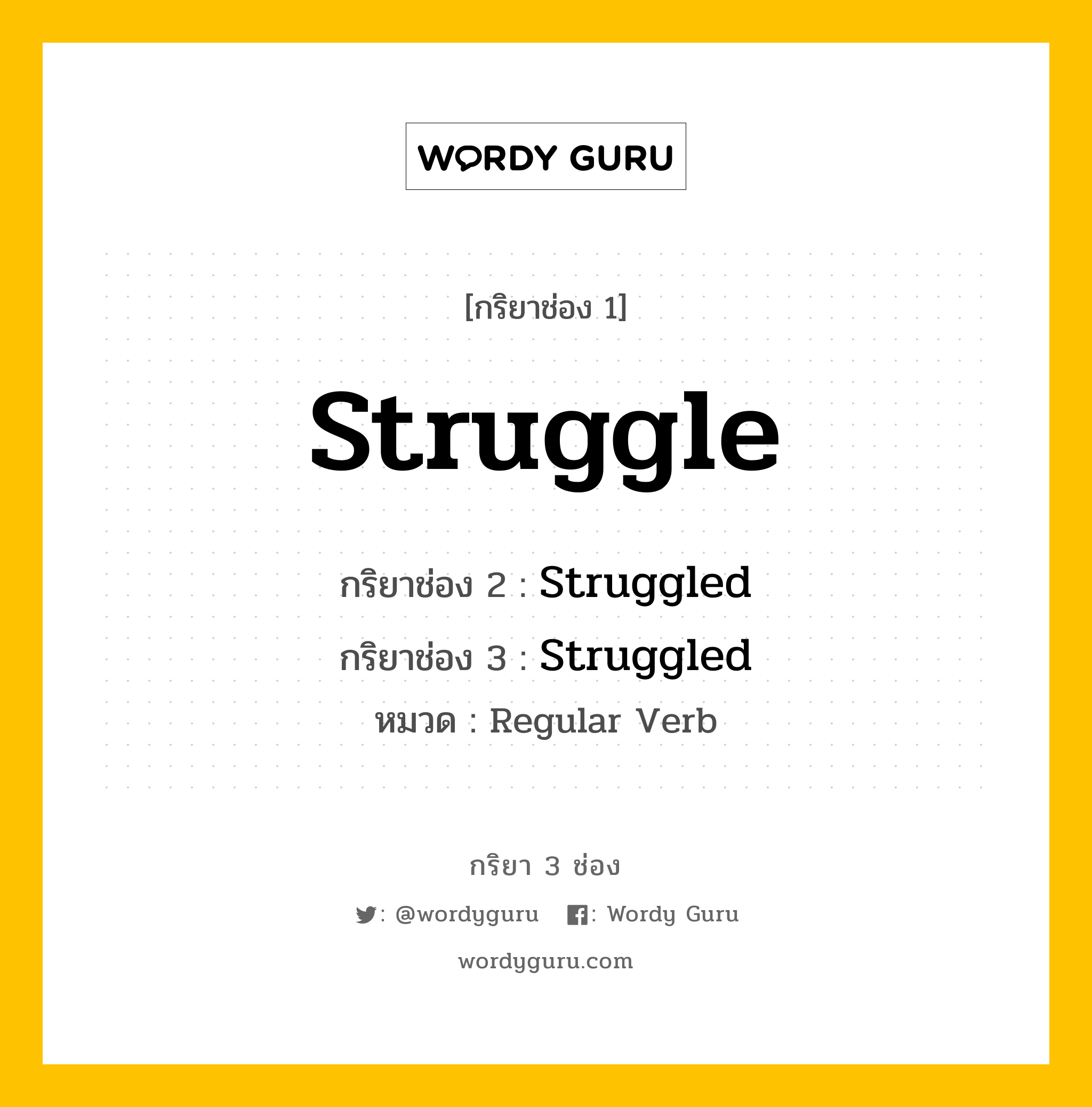 กริยา 3 ช่อง ของ Struggle คืออะไร? มาดูคำอ่าน คำแปลกันเลย, กริยาช่อง 1 Struggle กริยาช่อง 2 Struggled กริยาช่อง 3 Struggled หมวด Regular Verb หมวด Regular Verb