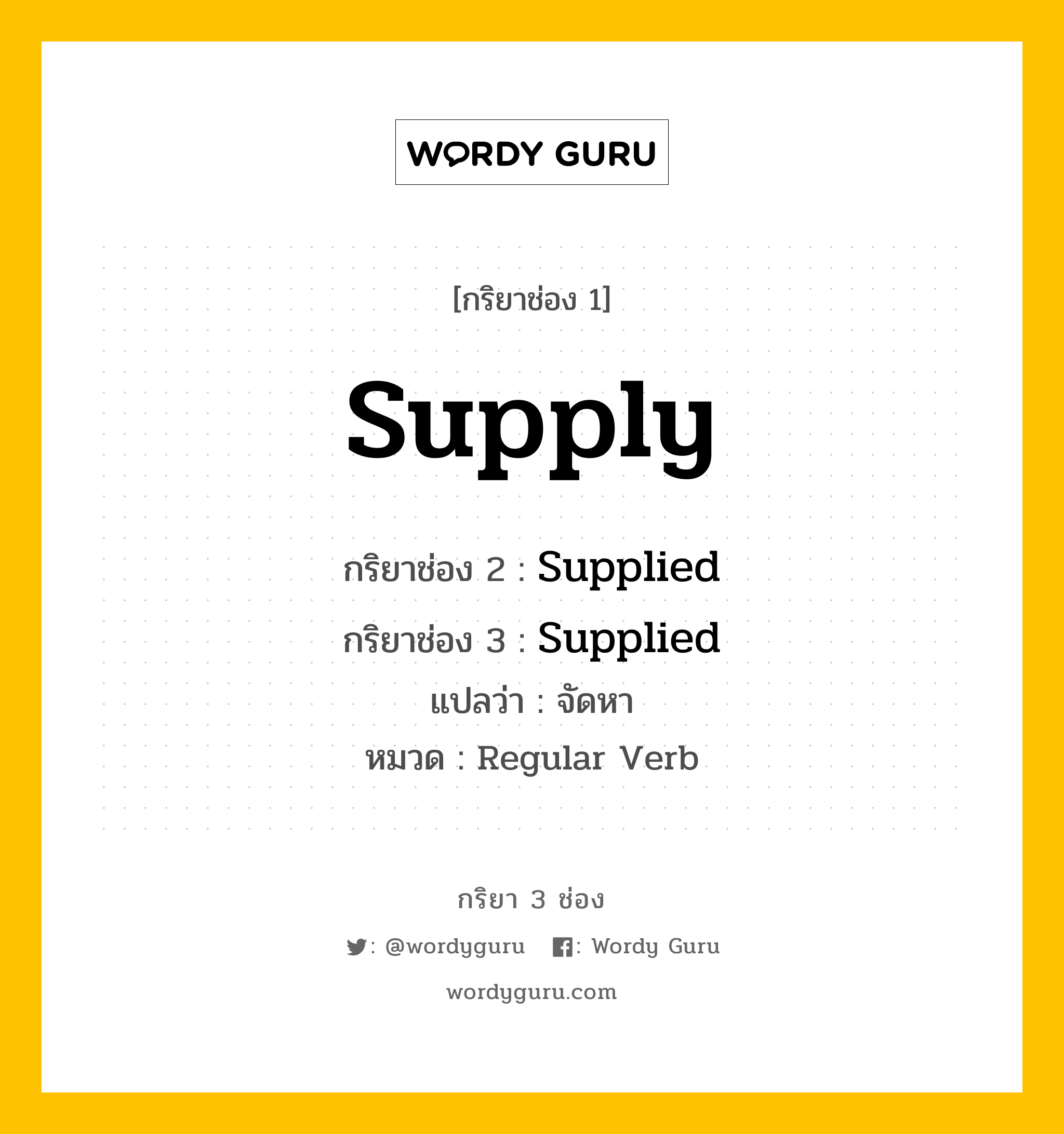 กริยา 3 ช่อง: Supply ช่อง 2 Supply ช่อง 3 คืออะไร, กริยาช่อง 1 Supply กริยาช่อง 2 Supplied กริยาช่อง 3 Supplied แปลว่า จัดหา หมวด Regular Verb หมวด Regular Verb