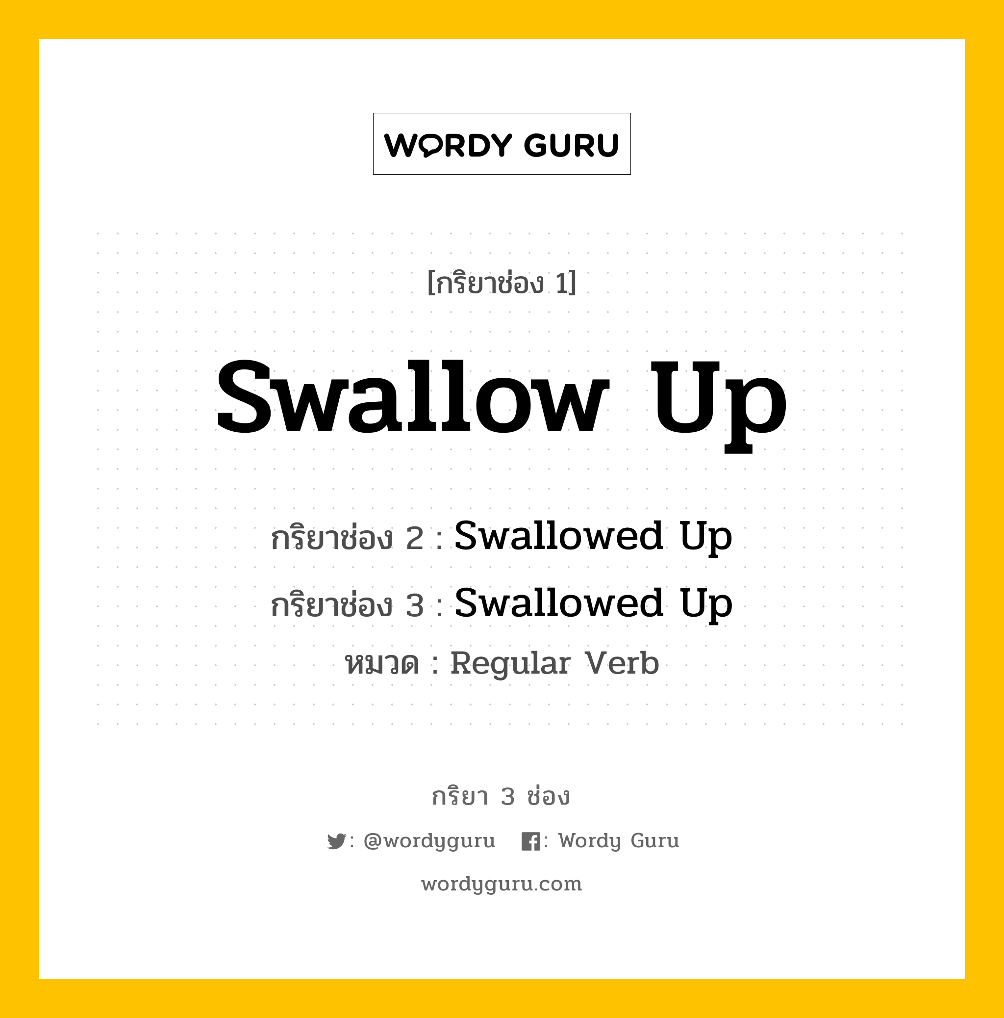 กริยา 3 ช่อง: Swallow Up ช่อง 2 Swallow Up ช่อง 3 คืออะไร, กริยาช่อง 1 Swallow Up กริยาช่อง 2 Swallowed Up กริยาช่อง 3 Swallowed Up หมวด Regular Verb หมวด Regular Verb