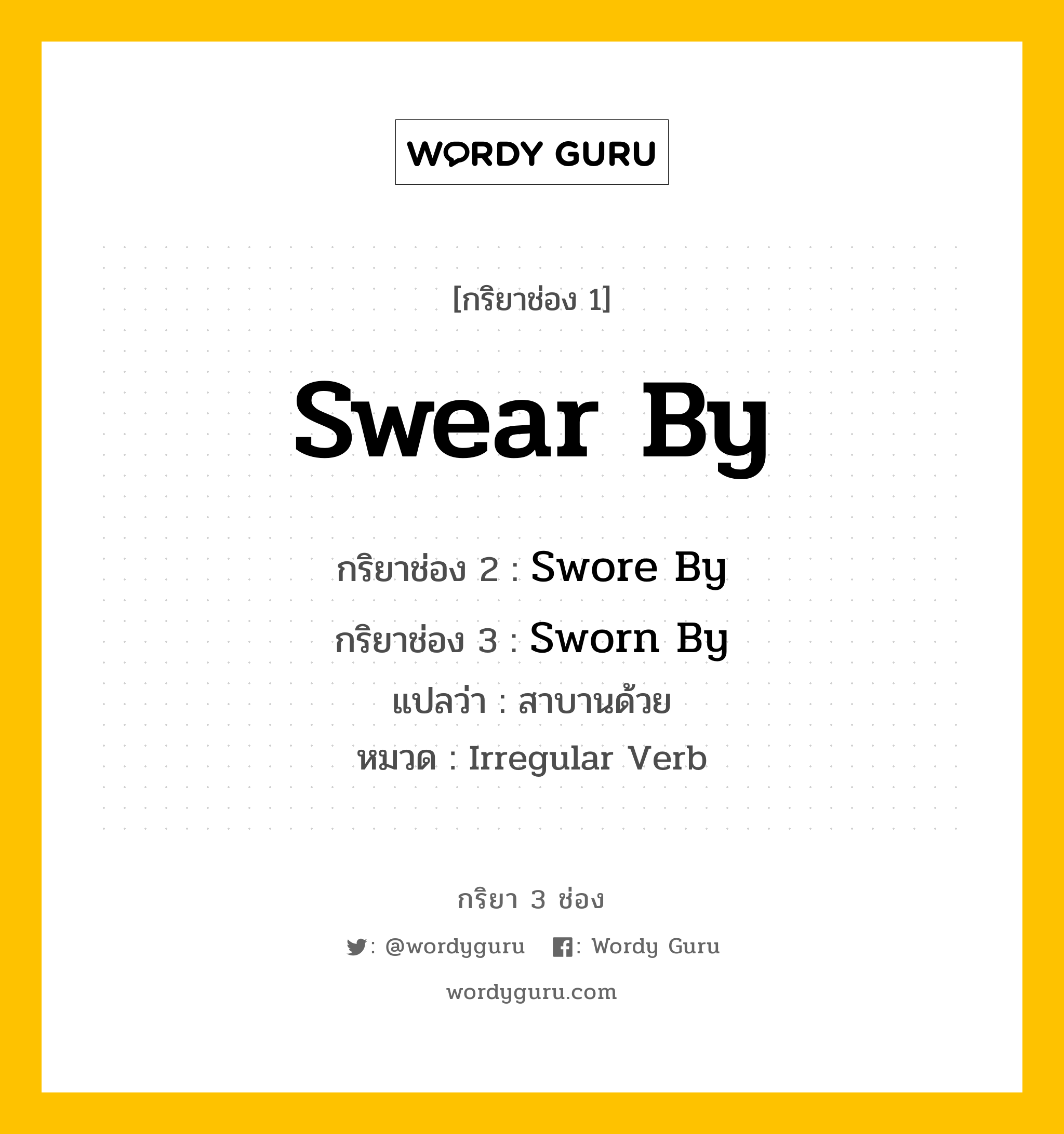 กริยา 3 ช่อง: Swear By ช่อง 2 Swear By ช่อง 3 คืออะไร, กริยาช่อง 1 Swear By กริยาช่อง 2 Swore By กริยาช่อง 3 Sworn By แปลว่า สาบานด้วย หมวด Irregular Verb หมวด Irregular Verb