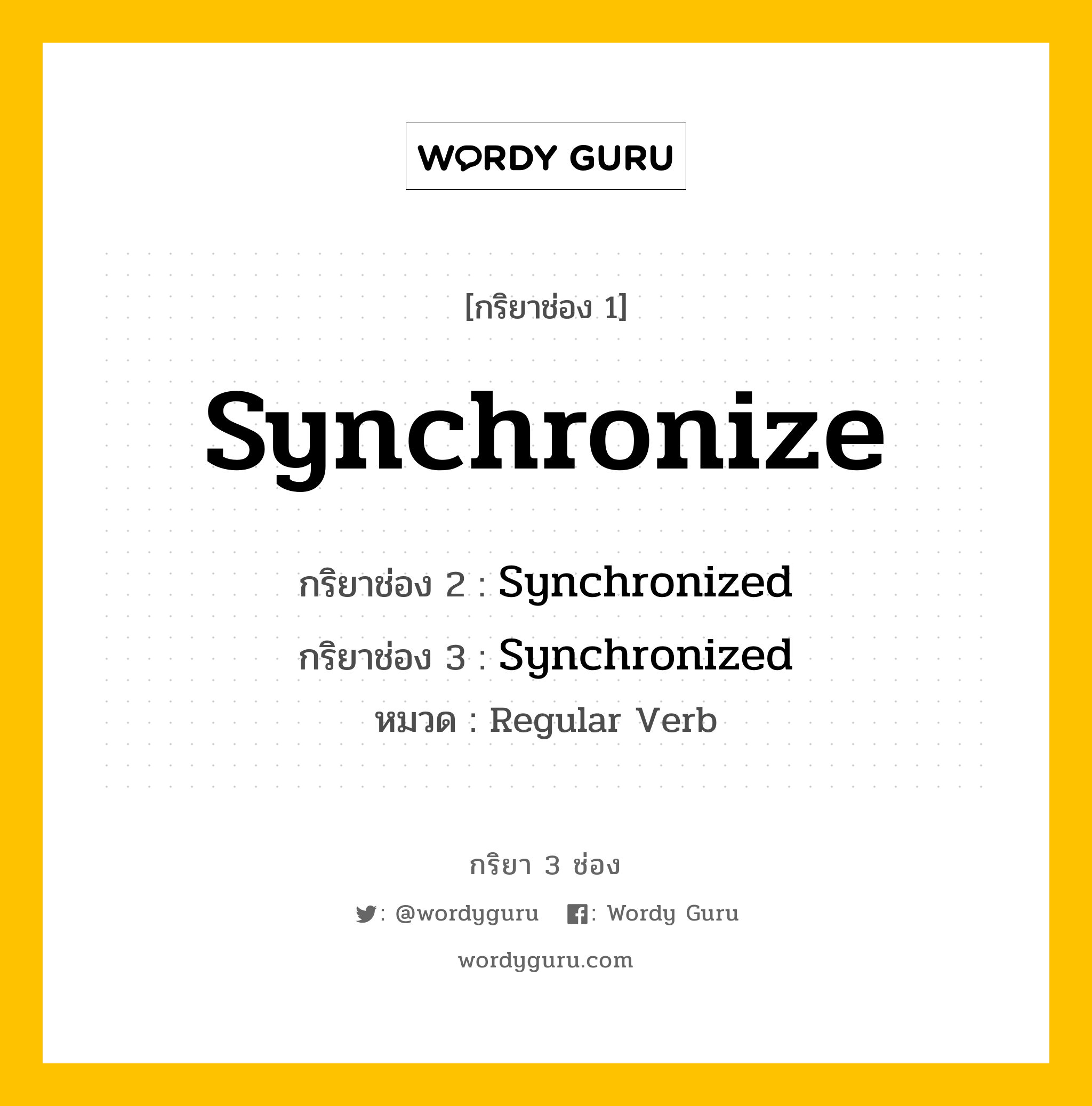 กริยา 3 ช่อง ของ Synchronize คืออะไร? มาดูคำอ่าน คำแปลกันเลย, กริยาช่อง 1 Synchronize กริยาช่อง 2 Synchronized กริยาช่อง 3 Synchronized หมวด Regular Verb หมวด Regular Verb