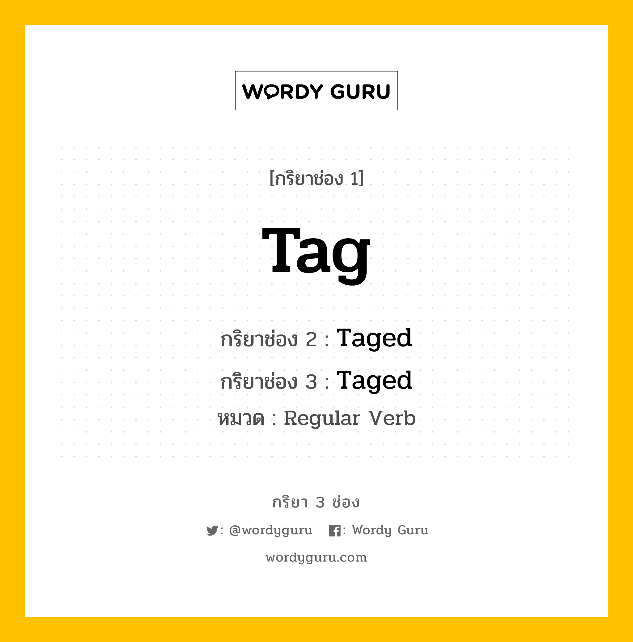 กริยา 3 ช่อง ของ Tag คืออะไร? มาดูคำอ่าน คำแปลกันเลย, กริยาช่อง 1 Tag กริยาช่อง 2 Taged กริยาช่อง 3 Taged หมวด Regular Verb หมวด Regular Verb