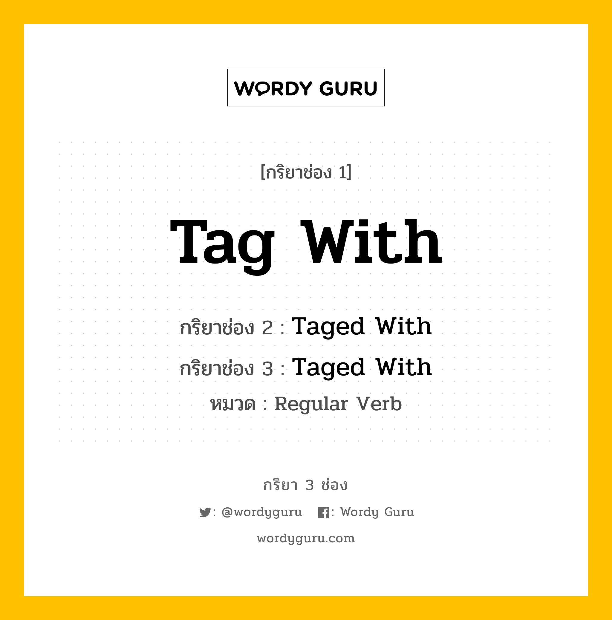 กริยา 3 ช่อง ของ Tag With คืออะไร? มาดูคำอ่าน คำแปลกันเลย, กริยาช่อง 1 Tag With กริยาช่อง 2 Taged With กริยาช่อง 3 Taged With หมวด Regular Verb หมวด Regular Verb