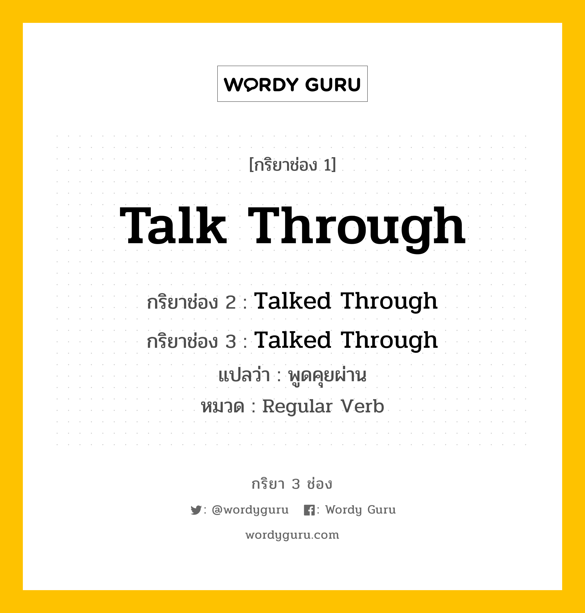 กริยา 3 ช่อง ของ Talk Through คืออะไร? มาดูคำอ่าน คำแปลกันเลย, กริยาช่อง 1 Talk Through กริยาช่อง 2 Talked Through กริยาช่อง 3 Talked Through แปลว่า พูดคุยผ่าน หมวด Regular Verb หมวด Regular Verb