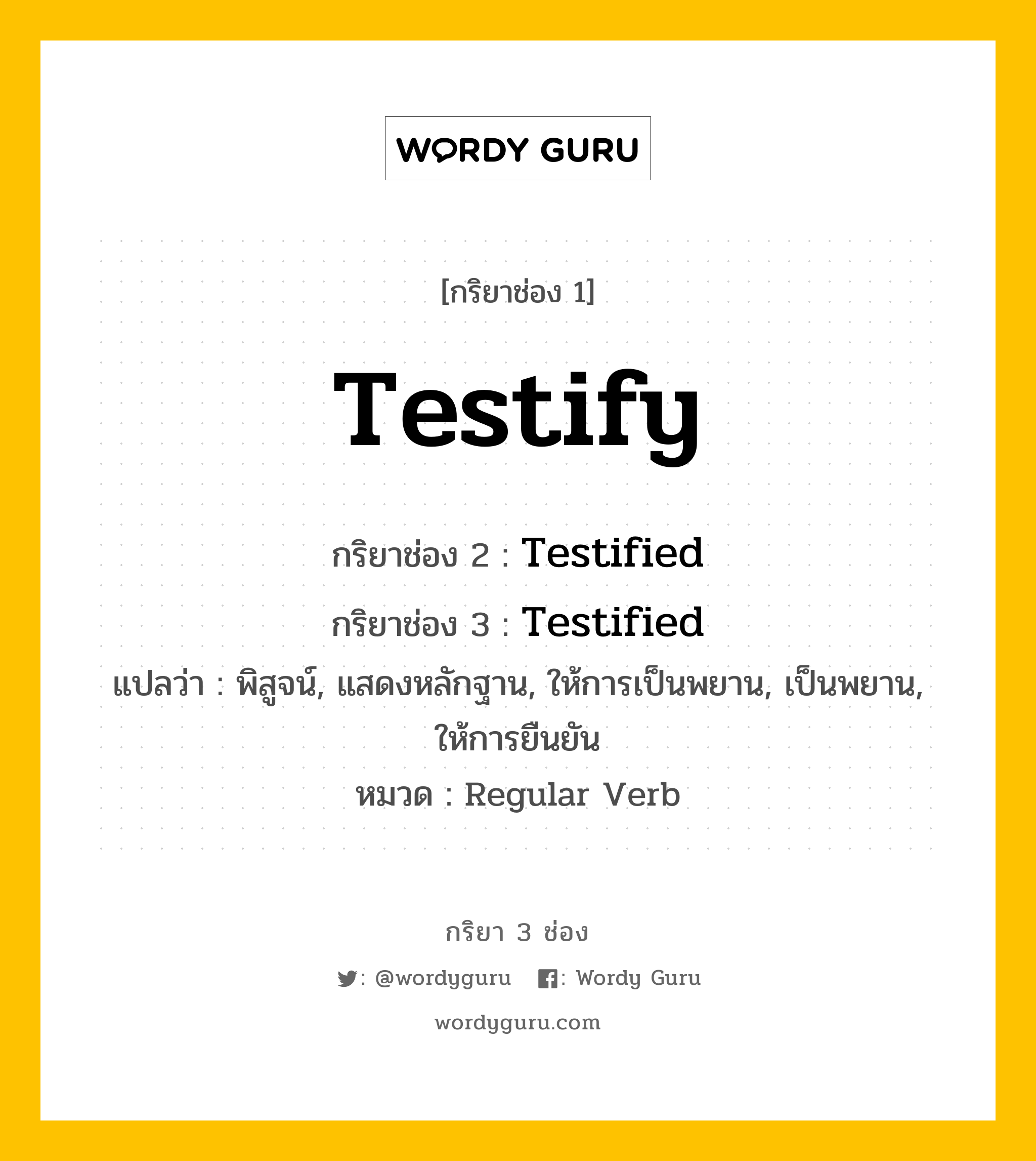 กริยา 3 ช่อง: Testify ช่อง 2 Testify ช่อง 3 คืออะไร, กริยาช่อง 1 Testify กริยาช่อง 2 Testified กริยาช่อง 3 Testified แปลว่า พิสูจน์, แสดงหลักฐาน, ให้การเป็นพยาน, เป็นพยาน, ให้การยืนยัน หมวด Regular Verb หมวด Regular Verb