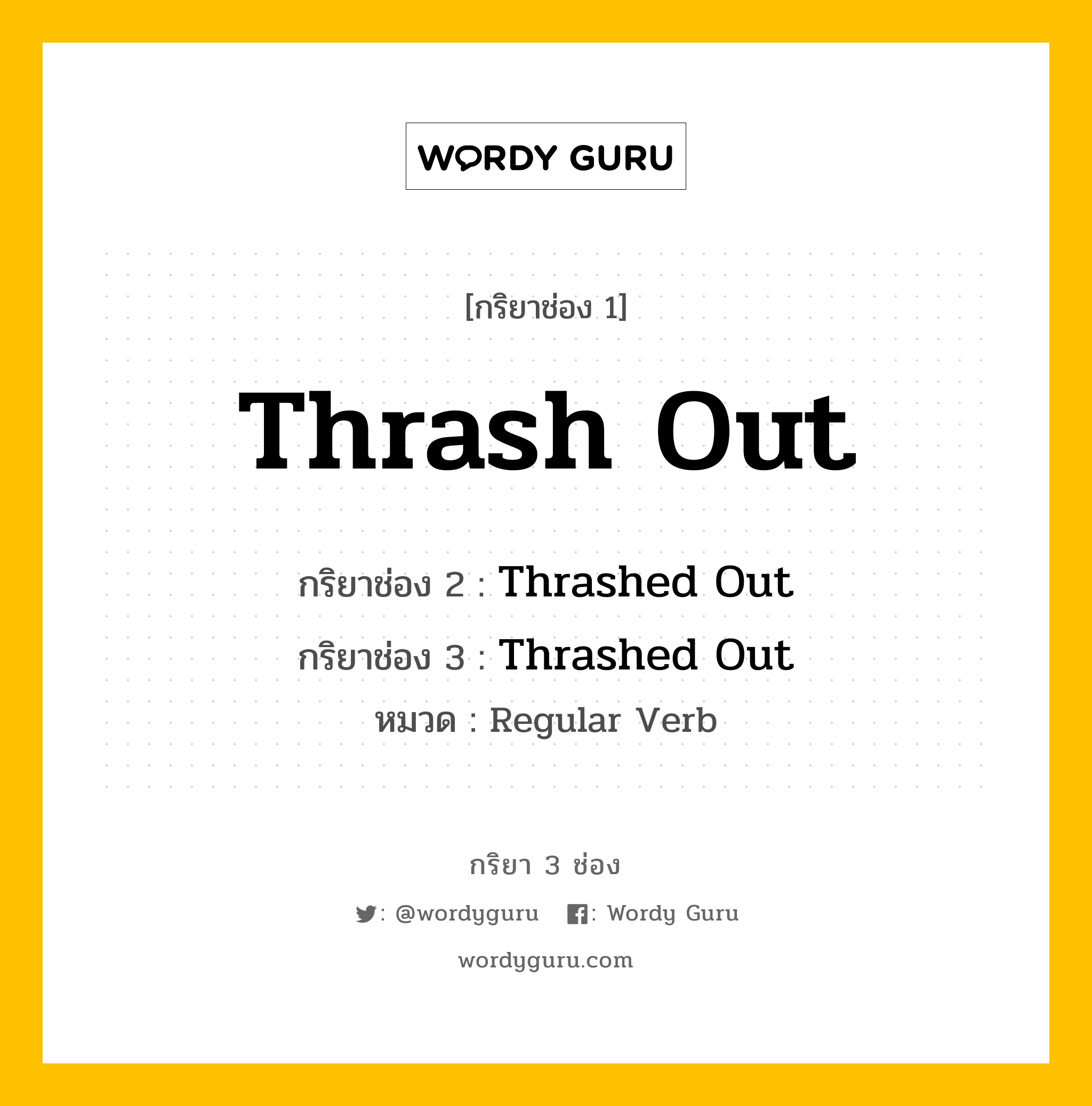 กริยา 3 ช่อง: Thrash Out ช่อง 2 Thrash Out ช่อง 3 คืออะไร, กริยาช่อง 1 Thrash Out กริยาช่อง 2 Thrashed Out กริยาช่อง 3 Thrashed Out หมวด Regular Verb หมวด Regular Verb