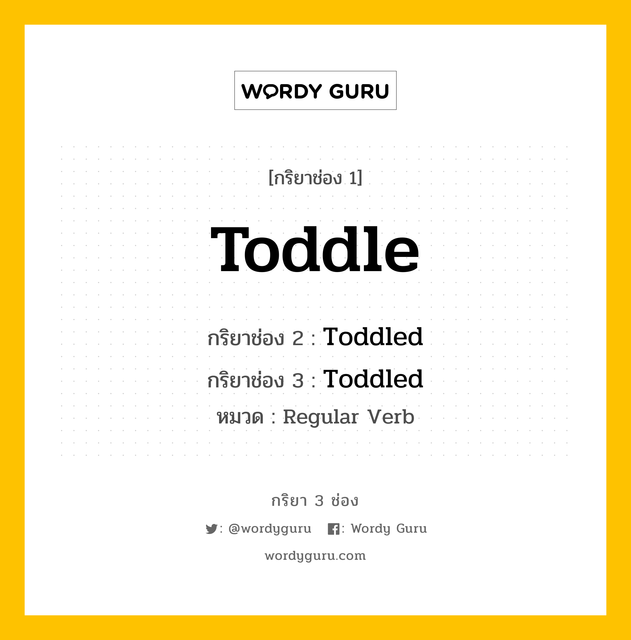 กริยา 3 ช่อง: Toddle ช่อง 2 Toddle ช่อง 3 คืออะไร, กริยาช่อง 1 Toddle กริยาช่อง 2 Toddled กริยาช่อง 3 Toddled หมวด Regular Verb หมวด Regular Verb