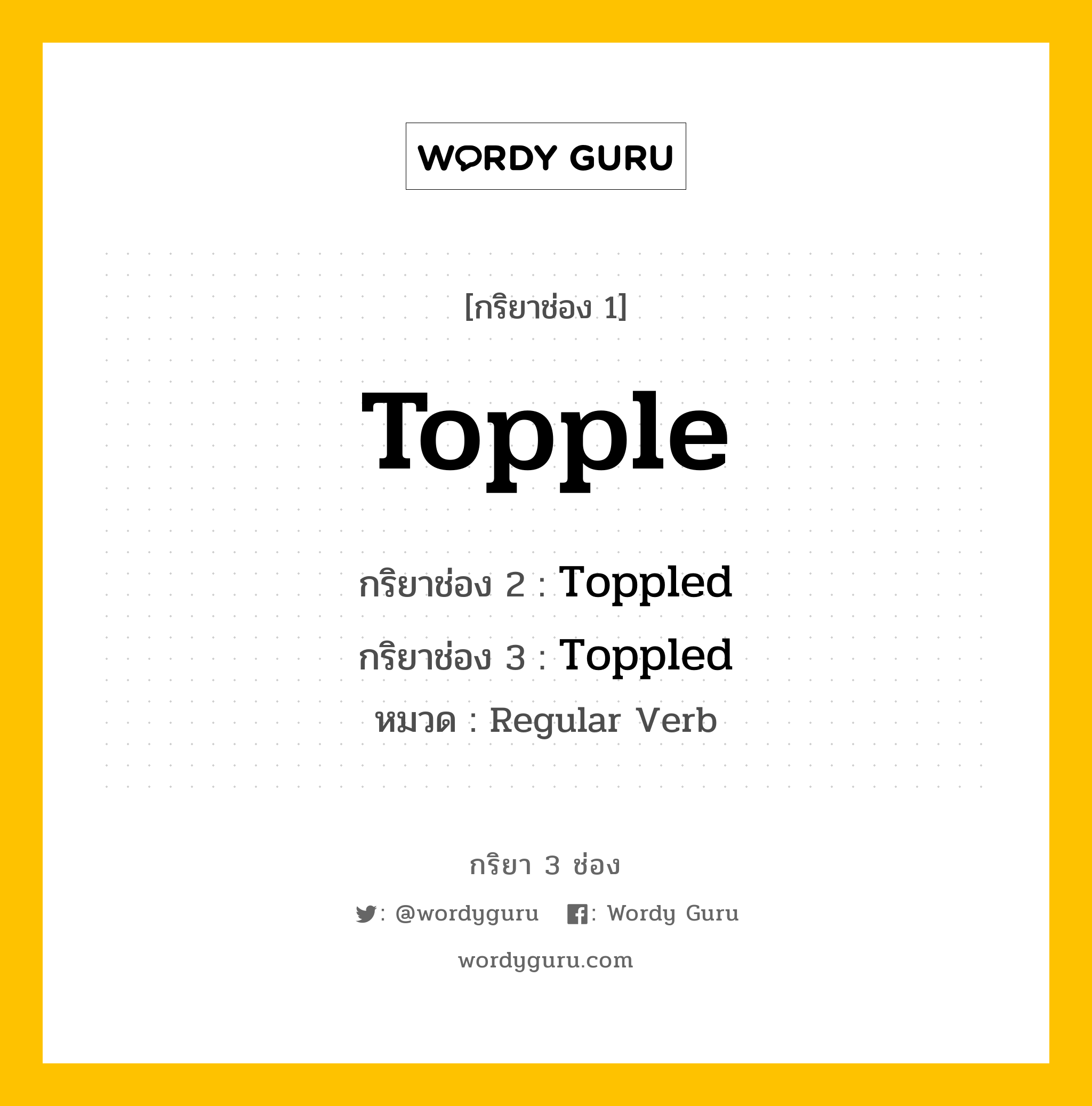 กริยา 3 ช่อง: Topple ช่อง 2 Topple ช่อง 3 คืออะไร, กริยาช่อง 1 Topple กริยาช่อง 2 Toppled กริยาช่อง 3 Toppled หมวด Regular Verb หมวด Regular Verb