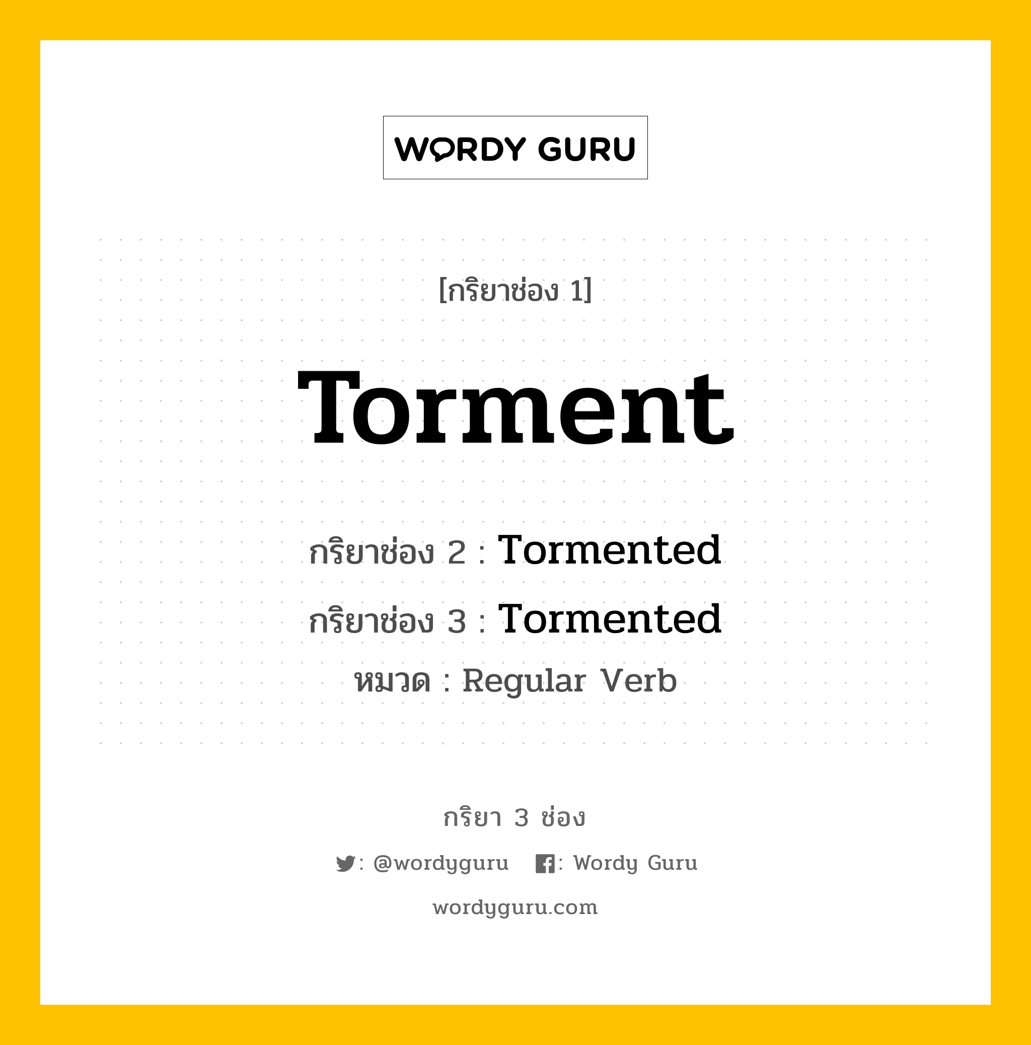 กริยา 3 ช่อง ของ Torment คืออะไร? มาดูคำอ่าน คำแปลกันเลย, กริยาช่อง 1 Torment กริยาช่อง 2 Tormented กริยาช่อง 3 Tormented หมวด Regular Verb หมวด Regular Verb