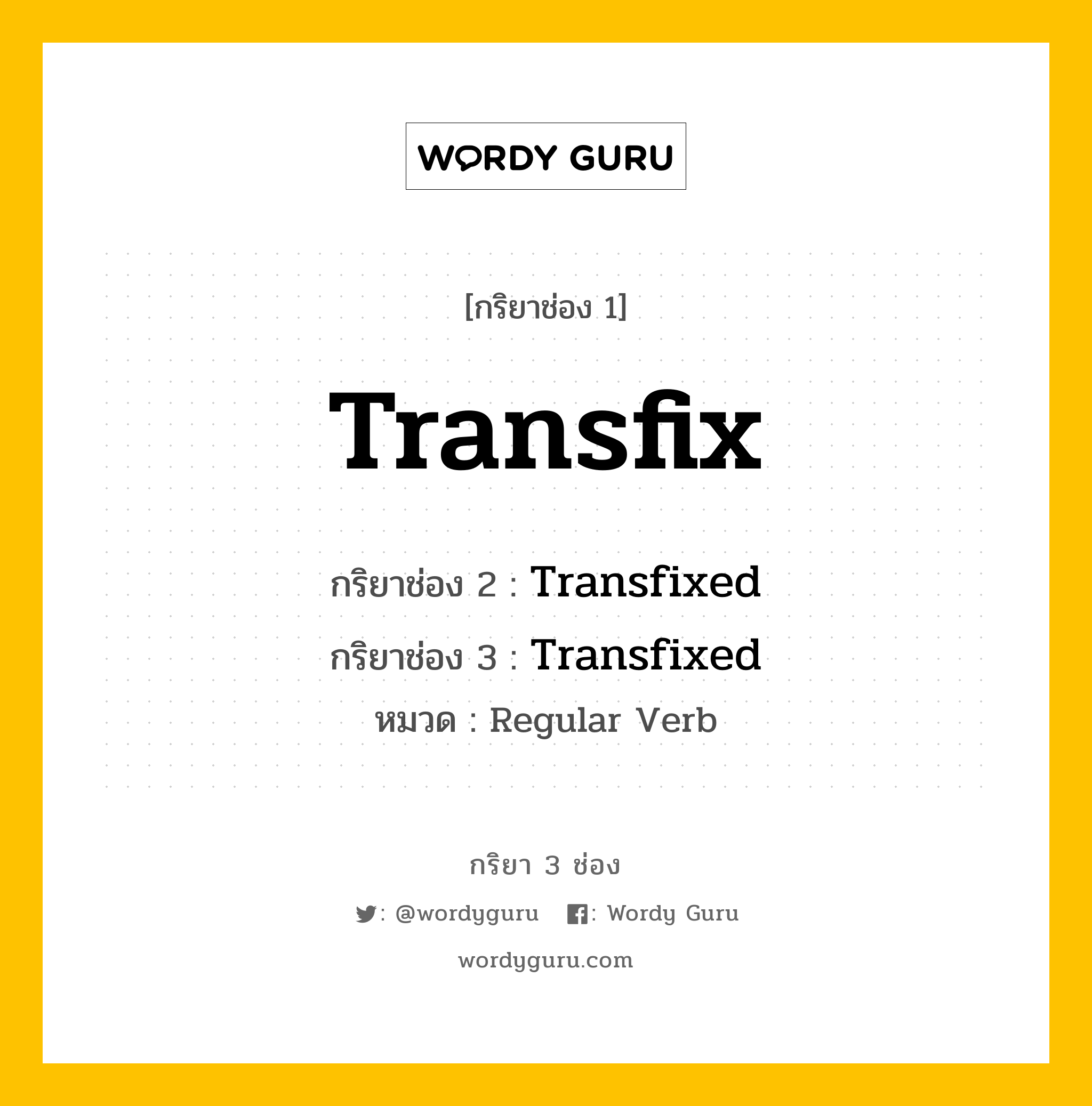 กริยา 3 ช่อง: Transfix ช่อง 2 Transfix ช่อง 3 คืออะไร, กริยาช่อง 1 Transfix กริยาช่อง 2 Transfixed กริยาช่อง 3 Transfixed หมวด Regular Verb หมวด Regular Verb