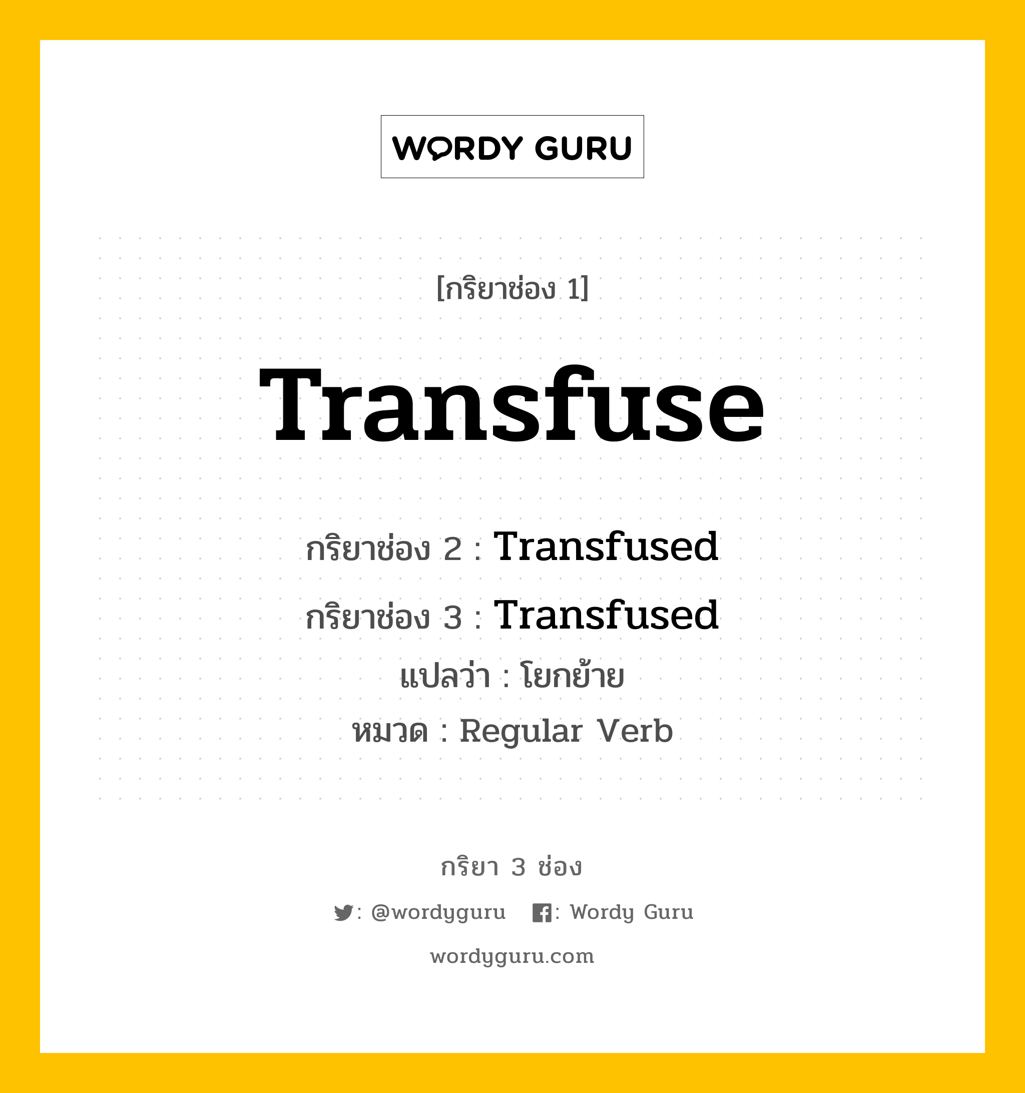 กริยา 3 ช่อง: Transfuse ช่อง 2 Transfuse ช่อง 3 คืออะไร, กริยาช่อง 1 Transfuse กริยาช่อง 2 Transfused กริยาช่อง 3 Transfused แปลว่า โยกย้าย หมวด Regular Verb หมวด Regular Verb