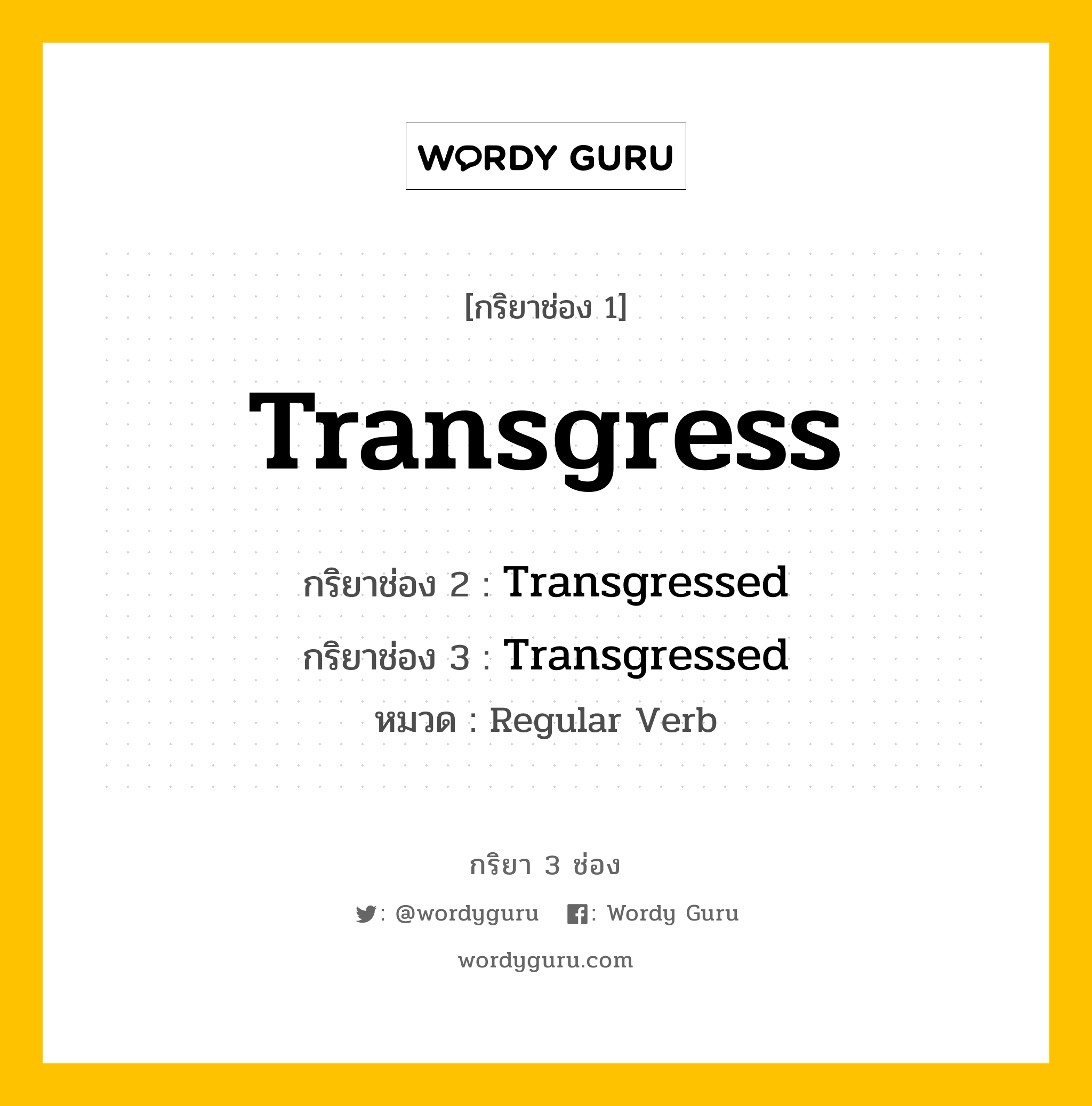 กริยา 3 ช่อง: Transgress ช่อง 2 Transgress ช่อง 3 คืออะไร, กริยาช่อง 1 Transgress กริยาช่อง 2 Transgressed กริยาช่อง 3 Transgressed หมวด Regular Verb หมวด Regular Verb