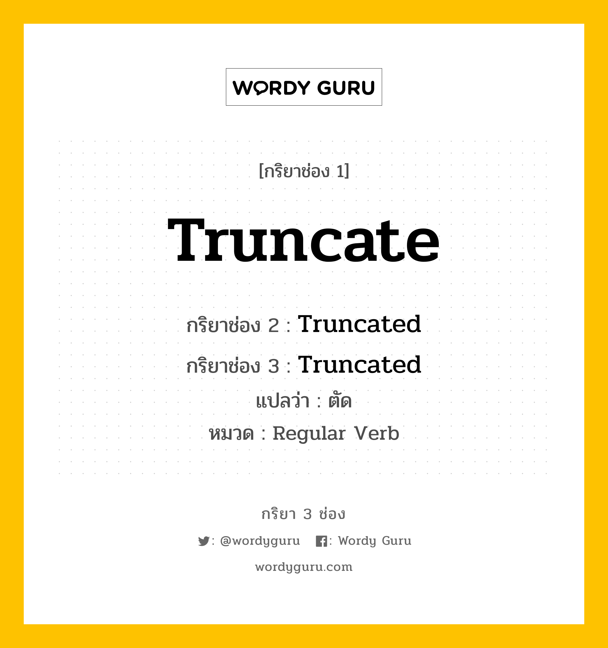 กริยา 3 ช่อง: Truncate ช่อง 2 Truncate ช่อง 3 คืออะไร, กริยาช่อง 1 Truncate กริยาช่อง 2 Truncated กริยาช่อง 3 Truncated แปลว่า ตัด หมวด Regular Verb หมวด Regular Verb