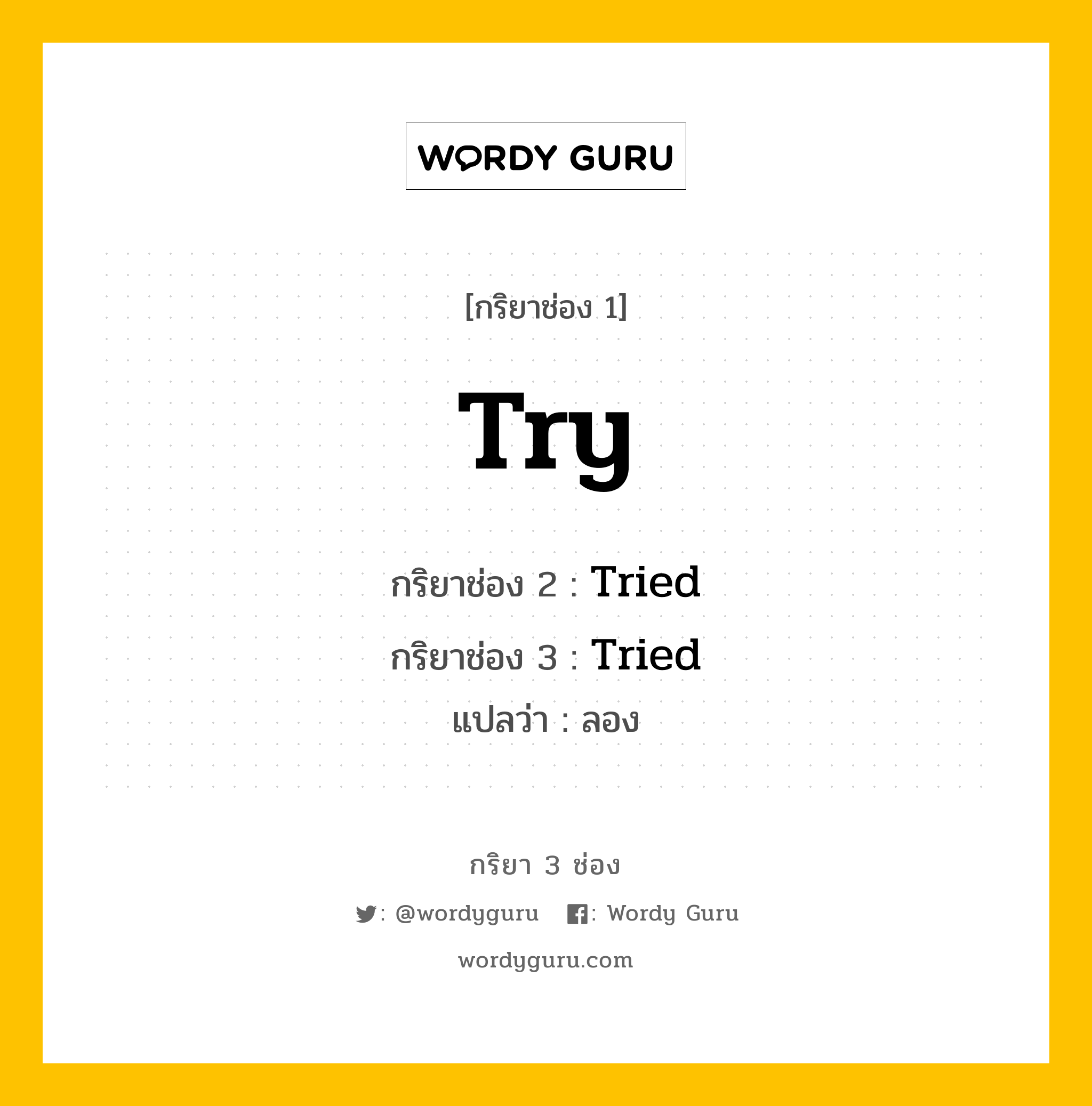 กริยา 3 ช่อง ของ Try คืออะไร? มาดูคำอ่าน คำแปลกันเลย, กริยาช่อง 1 Try กริยาช่อง 2 Tried กริยาช่อง 3 Tried แปลว่า ลอง หมวด Regular Verb