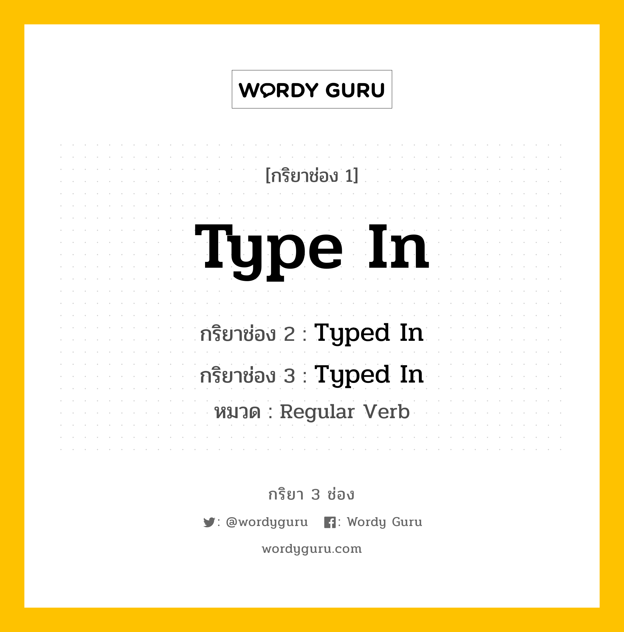 กริยา 3 ช่อง: Type In ช่อง 2 Type In ช่อง 3 คืออะไร, กริยาช่อง 1 Type In กริยาช่อง 2 Typed In กริยาช่อง 3 Typed In หมวด Regular Verb หมวด Regular Verb