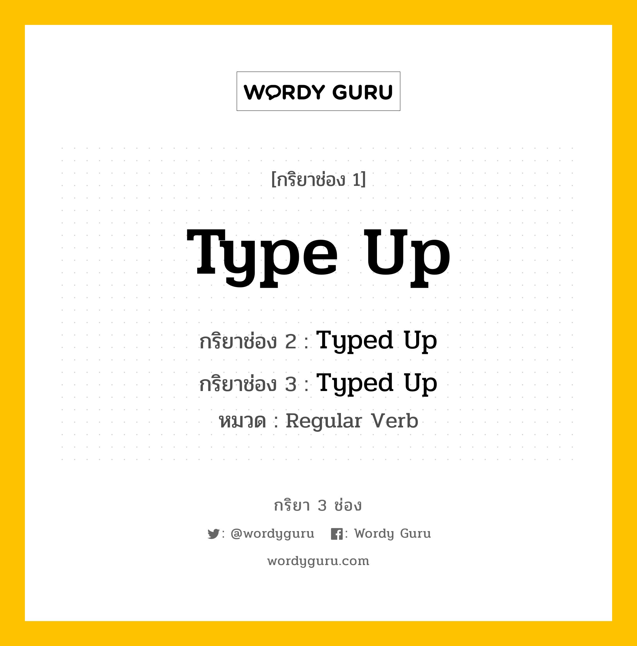 กริยา 3 ช่อง ของ Type Up คืออะไร? มาดูคำอ่าน คำแปลกันเลย, กริยาช่อง 1 Type Up กริยาช่อง 2 Typed Up กริยาช่อง 3 Typed Up หมวด Regular Verb หมวด Regular Verb