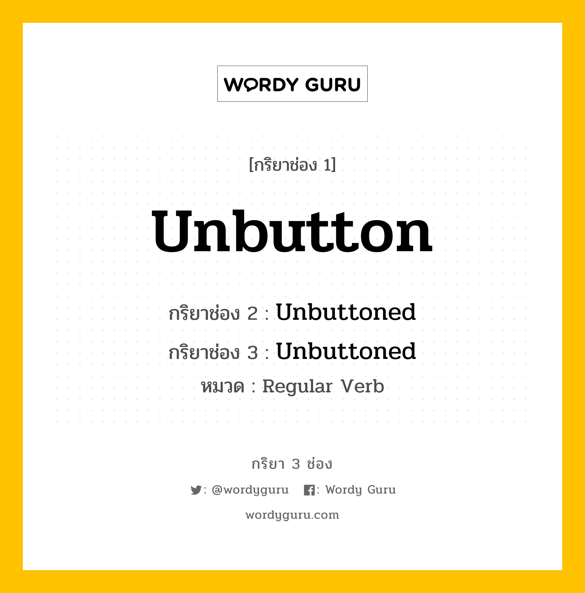 กริยา 3 ช่อง: Unbutton ช่อง 2 Unbutton ช่อง 3 คืออะไร, กริยาช่อง 1 Unbutton กริยาช่อง 2 Unbuttoned กริยาช่อง 3 Unbuttoned หมวด Regular Verb หมวด Regular Verb