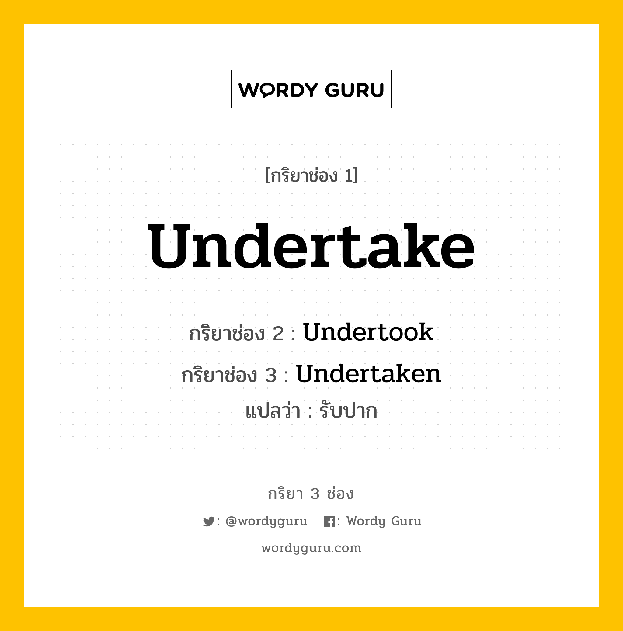 กริยา 3 ช่อง ของ Undertake คืออะไร? มาดูคำอ่าน คำแปลกันเลย, กริยาช่อง 1 Undertake กริยาช่อง 2 Undertook กริยาช่อง 3 Undertaken แปลว่า รับปาก หมวด Irregular Verb