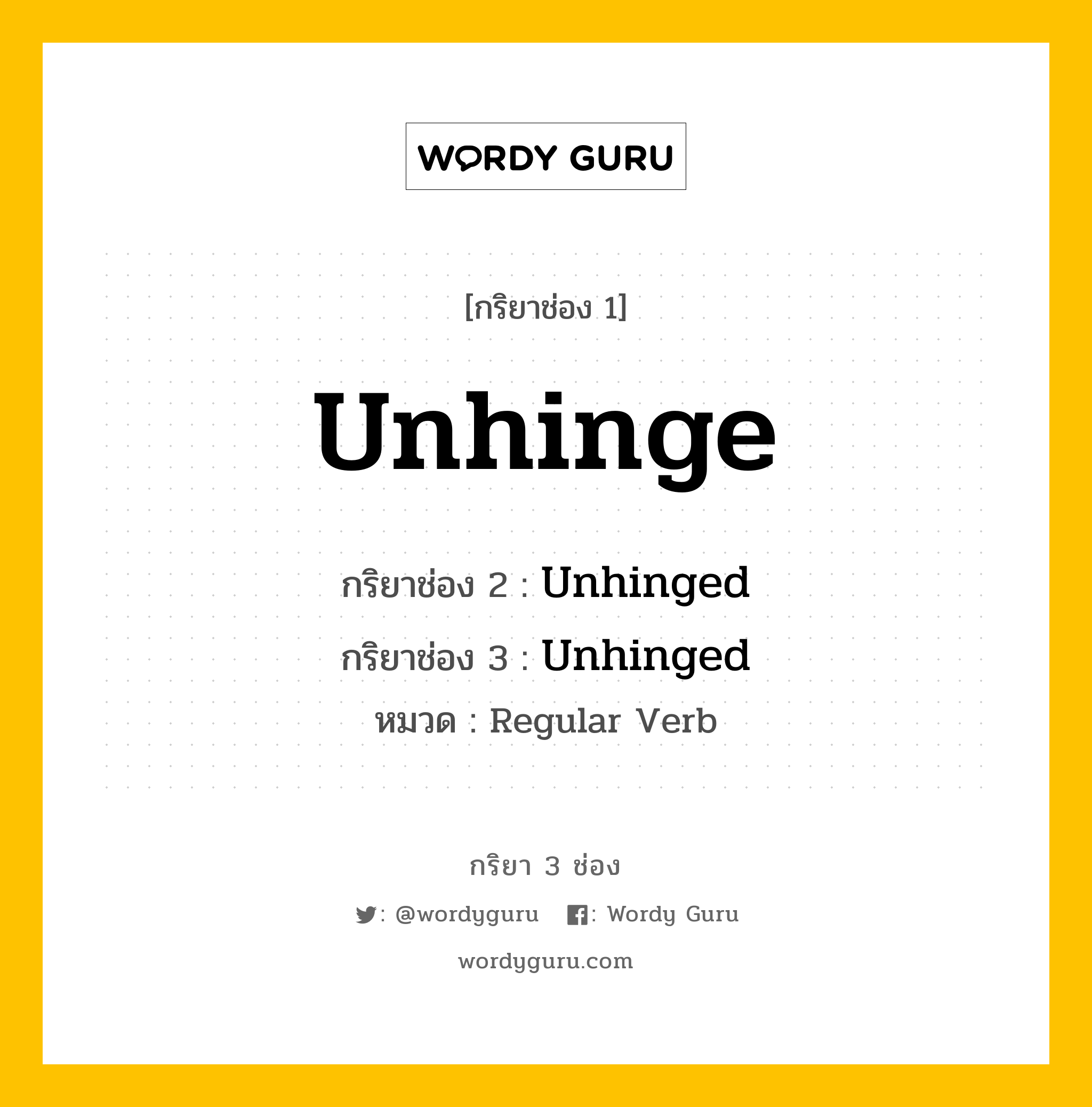 กริยา 3 ช่อง: Unhinge ช่อง 2 Unhinge ช่อง 3 คืออะไร, กริยาช่อง 1 Unhinge กริยาช่อง 2 Unhinged กริยาช่อง 3 Unhinged หมวด Regular Verb หมวด Regular Verb