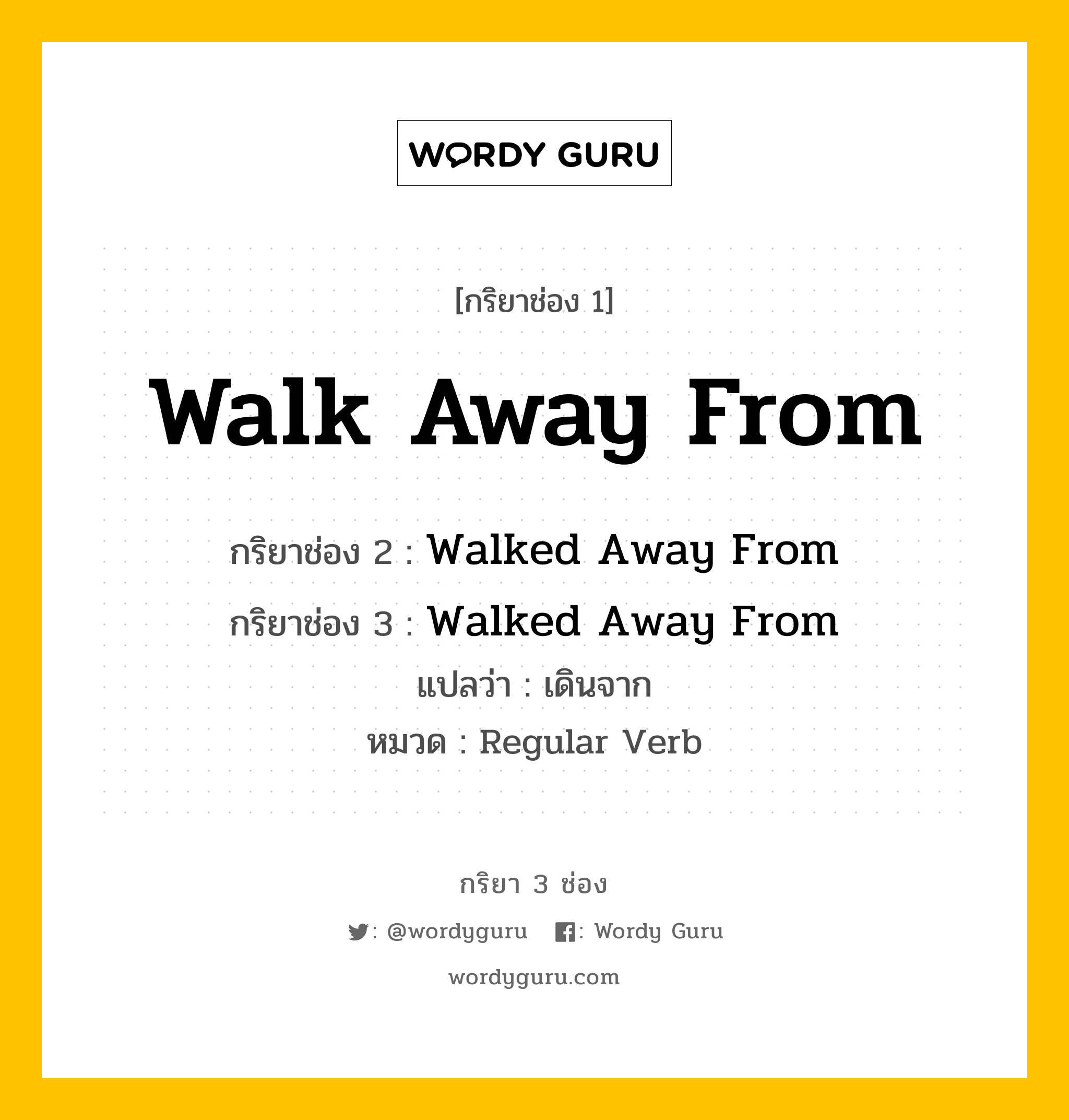 กริยา 3 ช่อง: Walk Away From ช่อง 2 Walk Away From ช่อง 3 คืออะไร, กริยาช่อง 1 Walk Away From กริยาช่อง 2 Walked Away From กริยาช่อง 3 Walked Away From แปลว่า เดินจาก หมวด Regular Verb หมวด Regular Verb