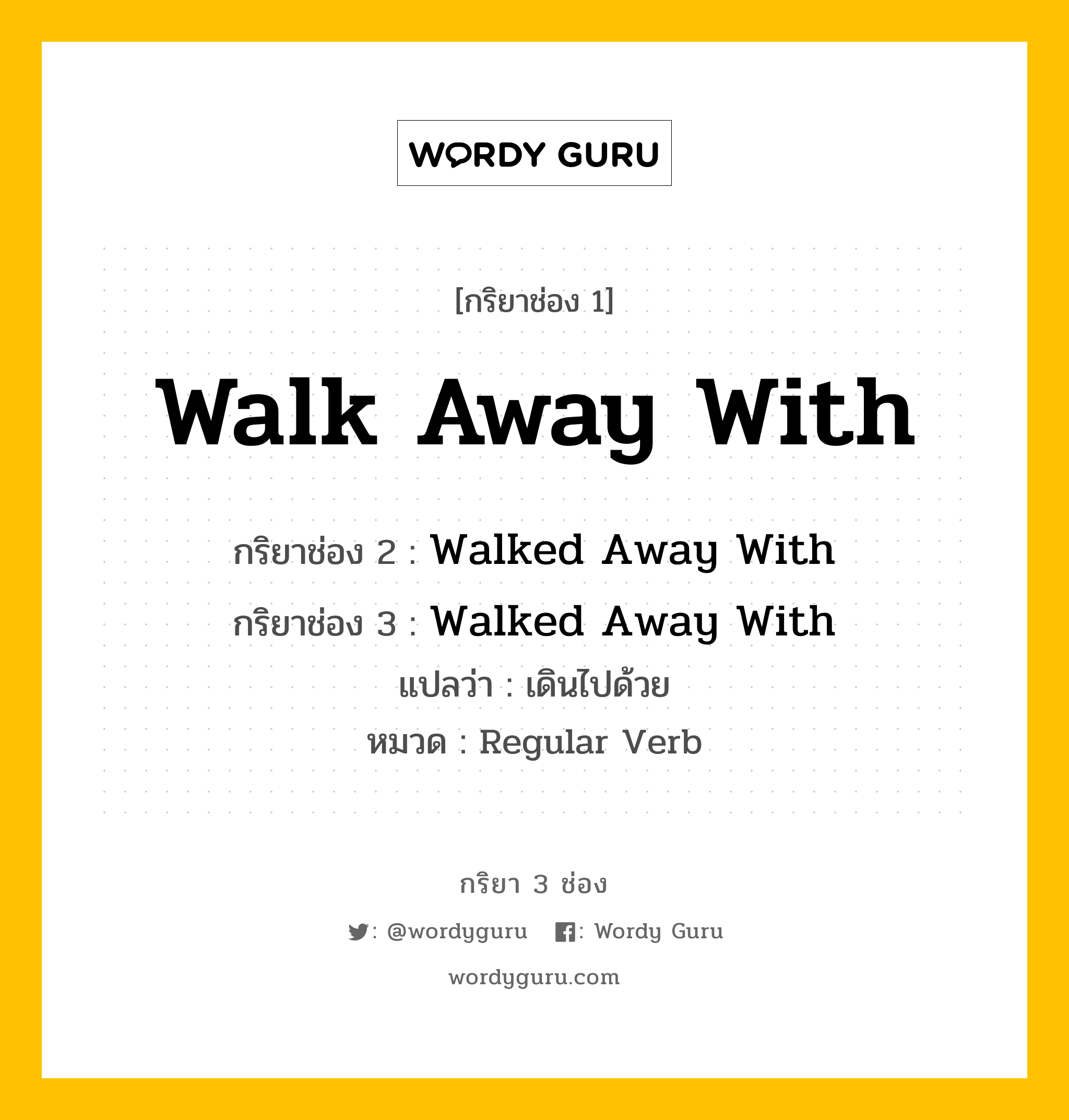 กริยา 3 ช่อง: Walk Away With ช่อง 2 Walk Away With ช่อง 3 คืออะไร, กริยาช่อง 1 Walk Away With กริยาช่อง 2 Walked Away With กริยาช่อง 3 Walked Away With แปลว่า เดินไปด้วย หมวด Regular Verb หมวด Regular Verb