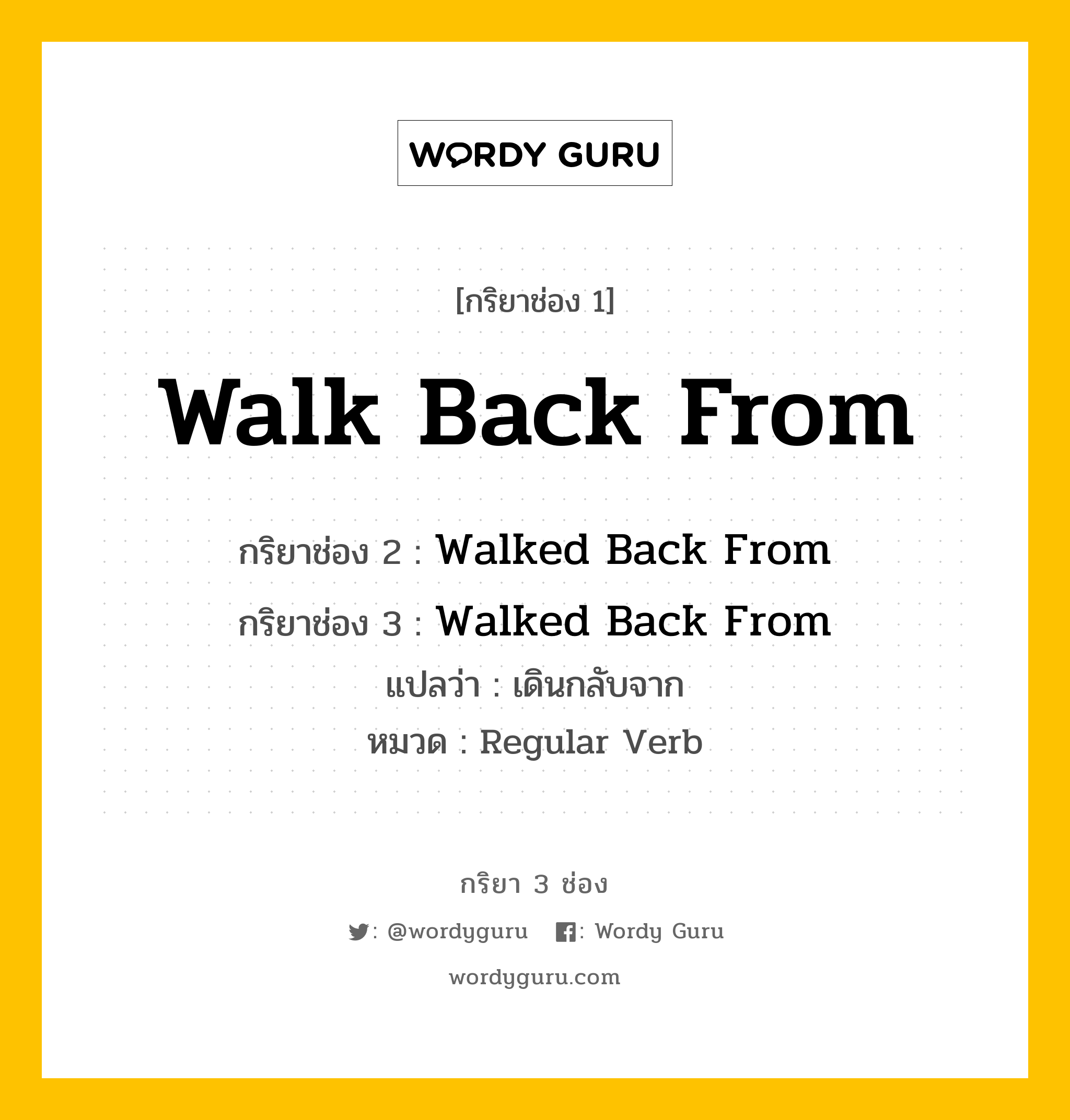 กริยา 3 ช่อง: Walk Back From ช่อง 2 Walk Back From ช่อง 3 คืออะไร, กริยาช่อง 1 Walk Back From กริยาช่อง 2 Walked Back From กริยาช่อง 3 Walked Back From แปลว่า เดินกลับจาก หมวด Regular Verb หมวด Regular Verb