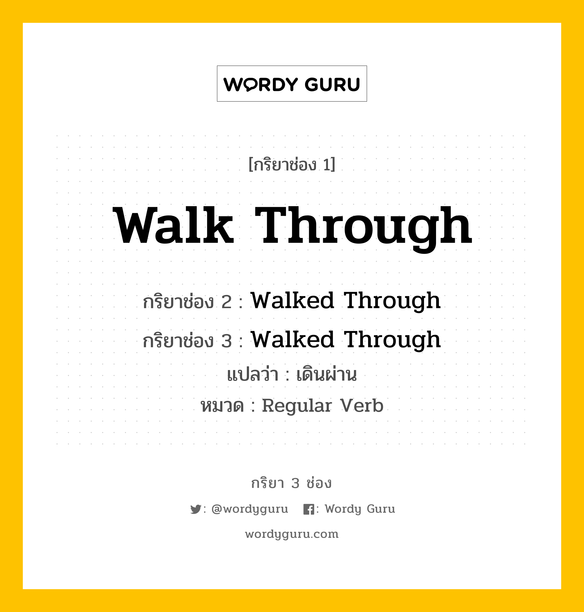 กริยา 3 ช่อง: Walk Through ช่อง 2 Walk Through ช่อง 3 คืออะไร, กริยาช่อง 1 Walk Through กริยาช่อง 2 Walked Through กริยาช่อง 3 Walked Through แปลว่า เดินผ่าน หมวด Regular Verb หมวด Regular Verb