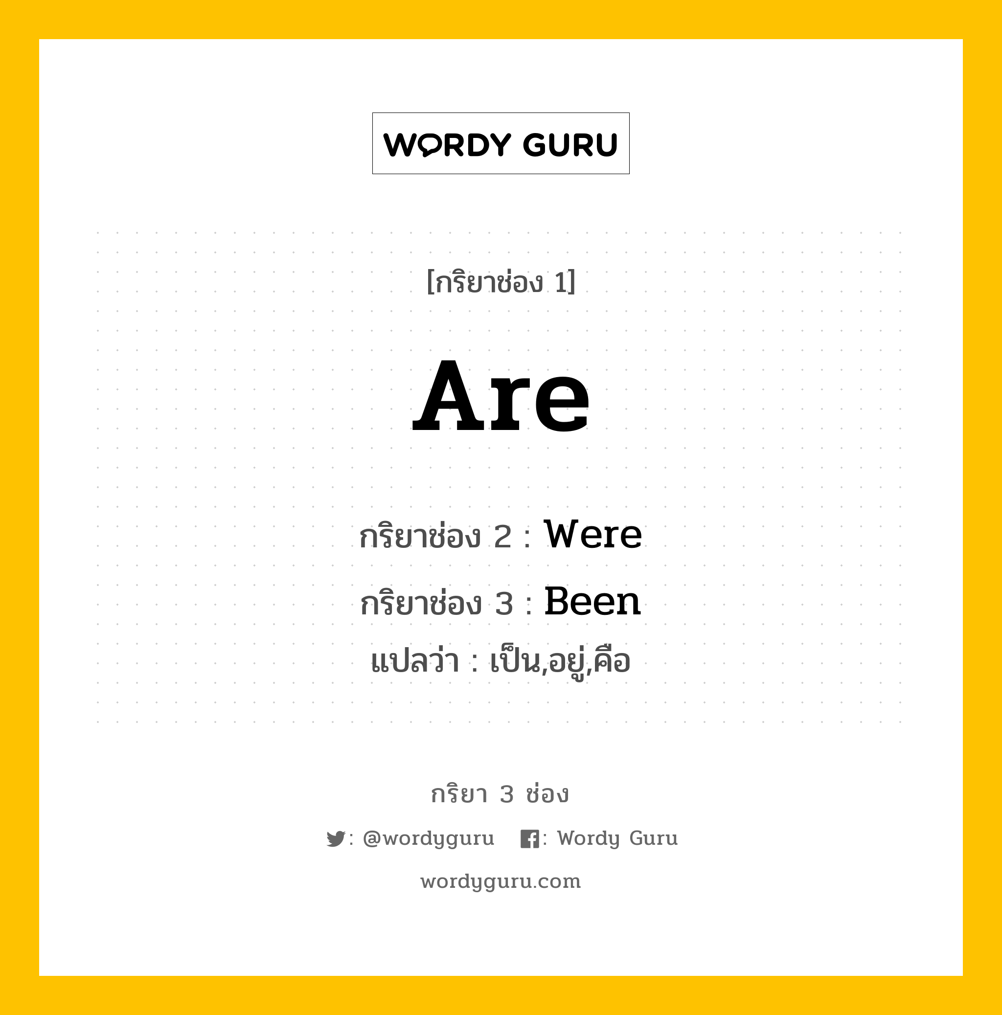 กริยา 3 ช่อง ของ Are คืออะไร? มาดูคำอ่าน คำแปลกันเลย, กริยาช่อง 1 Are กริยาช่อง 2 Were กริยาช่อง 3 Been แปลว่า เป็น,อยู่,คือ หมวด Irregular Verb