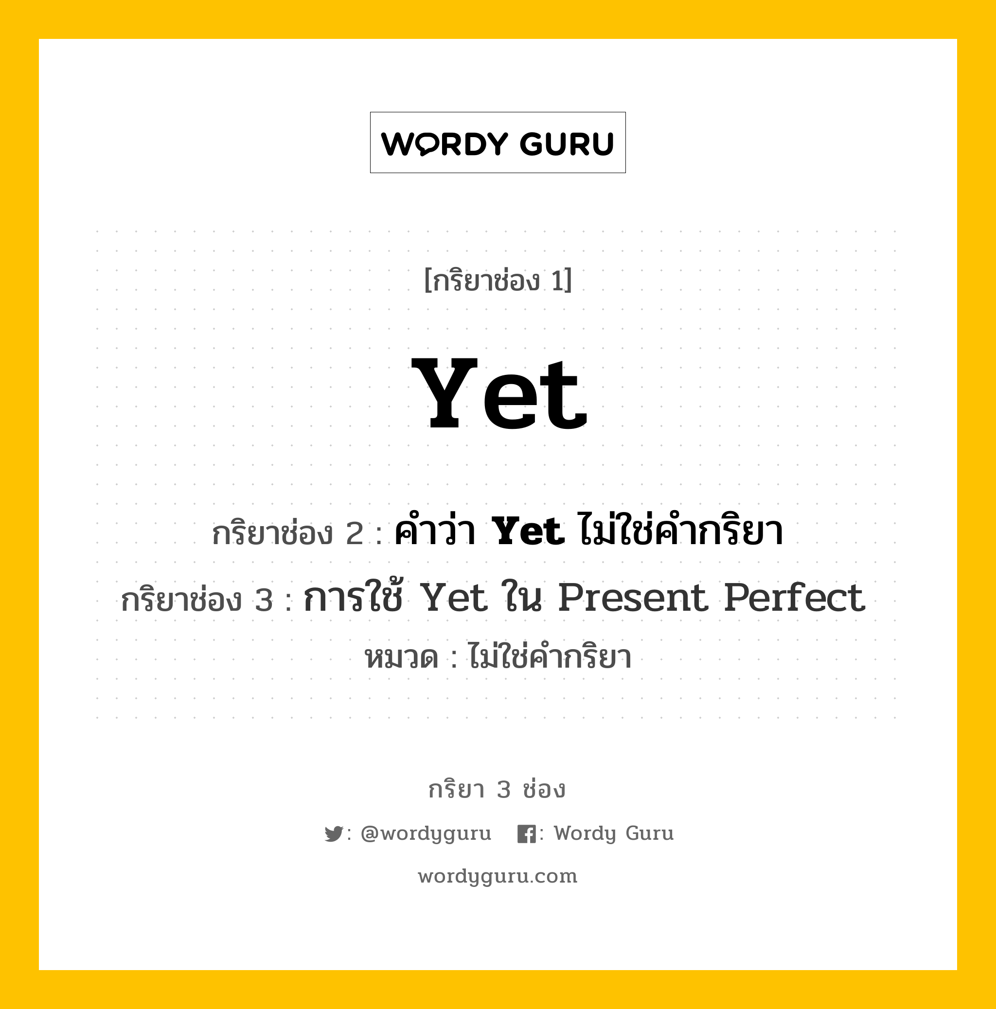 กริยา 3 ช่อง: Yet ช่อง 2 Yet ช่อง 3 คืออะไร, กริยาช่อง 1 Yet กริยาช่อง 2 คำว่า &lt;b&gt;Yet&lt;/b&gt; ไม่ใช่คำกริยา กริยาช่อง 3 &lt;a Href=&#34;Https://Tinyurl.Com/Yyzbhfbs&#34;&gt;การใช้ Yet ใน Present Perfect&lt;/A&gt; หมวด ไม่ใช่คำกริยา หมวด ไม่ใช่คำกริยา