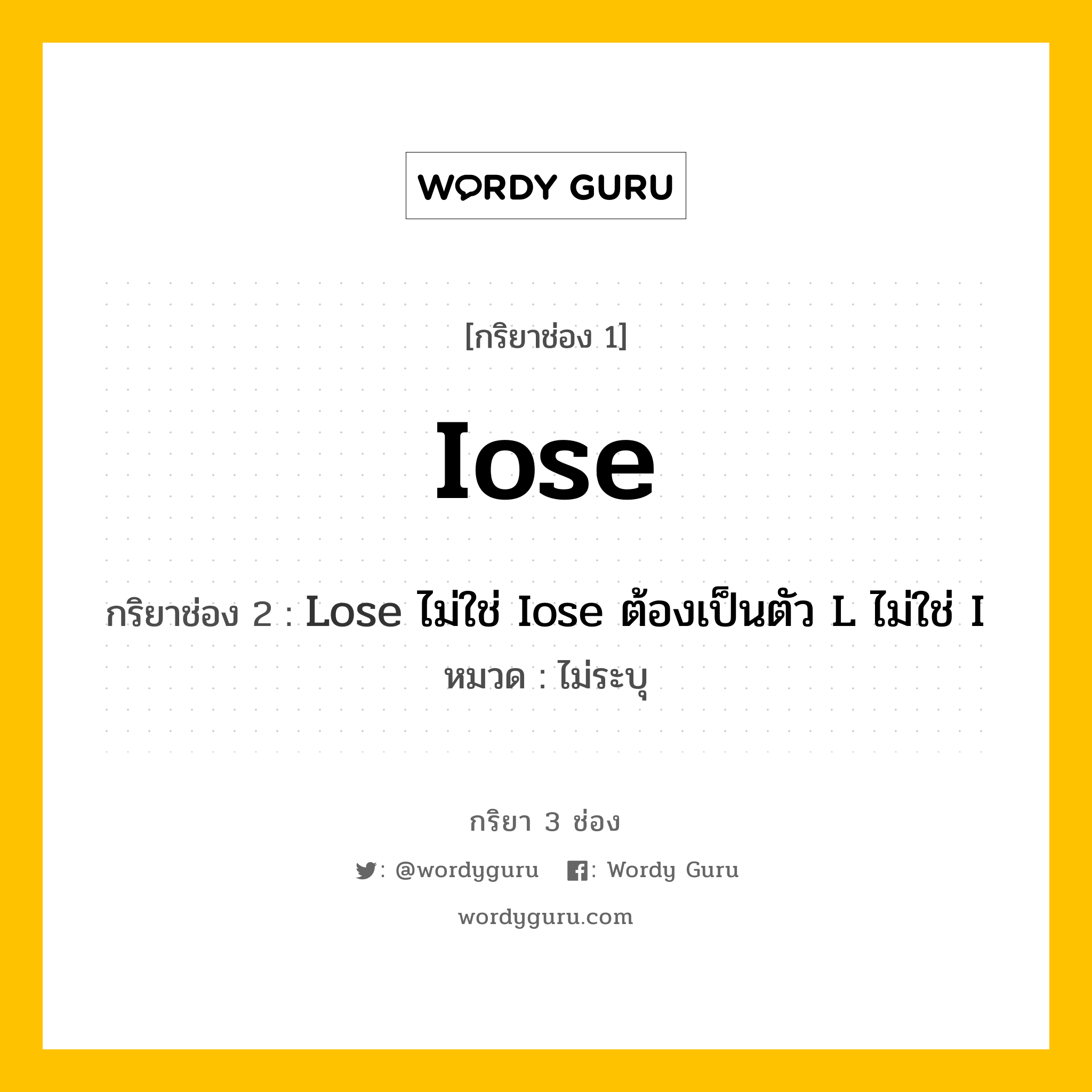 กริยา 3 ช่อง ของ Iose คืออะไร? มาดูคำอ่าน คำแปลกันเลย, กริยาช่อง 1 Iose กริยาช่อง 2 Lose ไม่ใช่ Iose ต้องเป็นตัว L ไม่ใช่ I หมวด ไม่ระบุ หมวด ไม่ระบุ